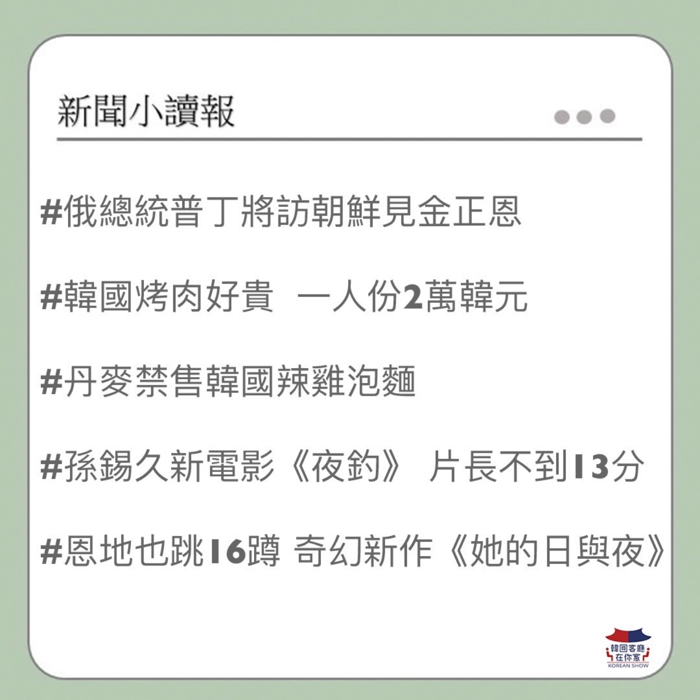 cover of episode 10회 俄總統普丁將訪朝鮮見金正恩｜韓國烤肉飆破2萬 好貴吃不起｜丹麥禁售韓國辣雞泡麵｜孫錫久新電影13分鐘演完｜鄭恩地也跳16蹲 推奇幻新作