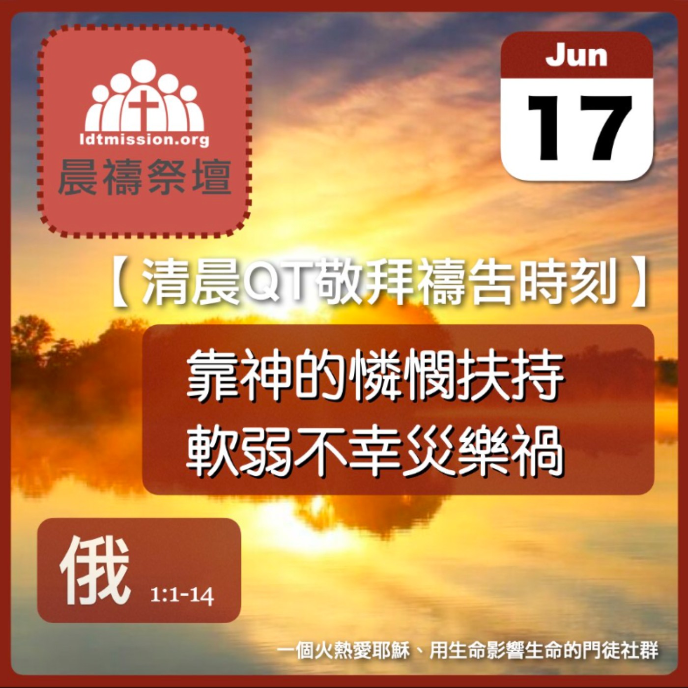 2024-06-17【清晨 QT 敬拜禱告時刻】靠神的憐憫扶持軟弱不幸災樂禍〔俄巴底亞書EP01〕 episode artwork