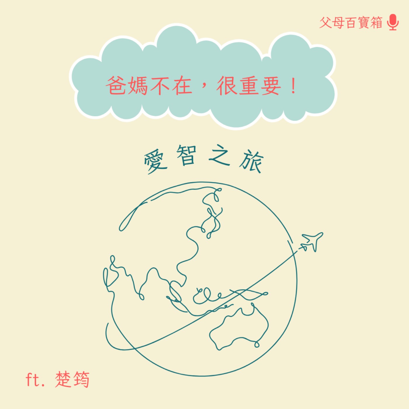 【父母百寶箱】爸媽不在，很重要！ episode artwork