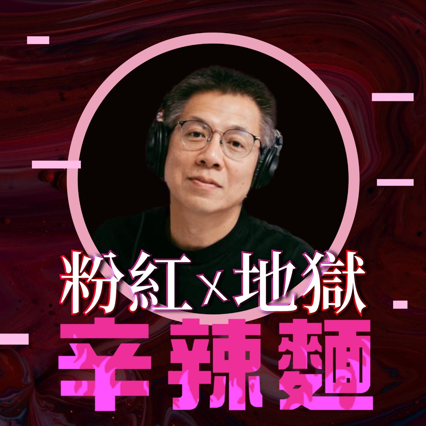 S4EP38. 致富覺察｜郝旭烈：少就是多，慢就是快！ episode artwork