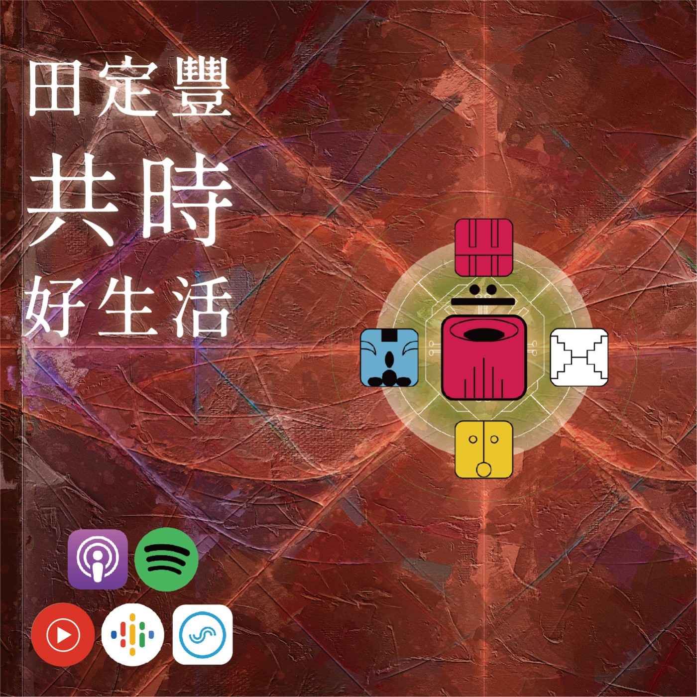 田定豐的共時好生活｜把高維度的訊息轉化為我們正確的行動｜KIN 241 共鳴的紅龍 episode artwork