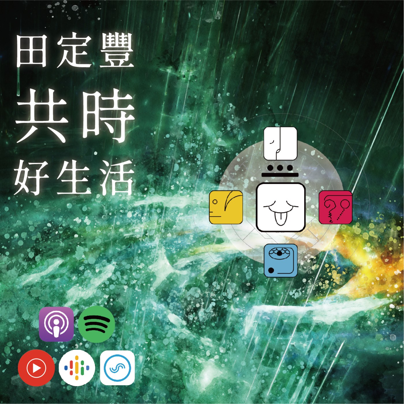 田定豐的共時好生活｜表達最重要的是真誠的態度｜KIN 242 銀河星系的白風 episode artwork