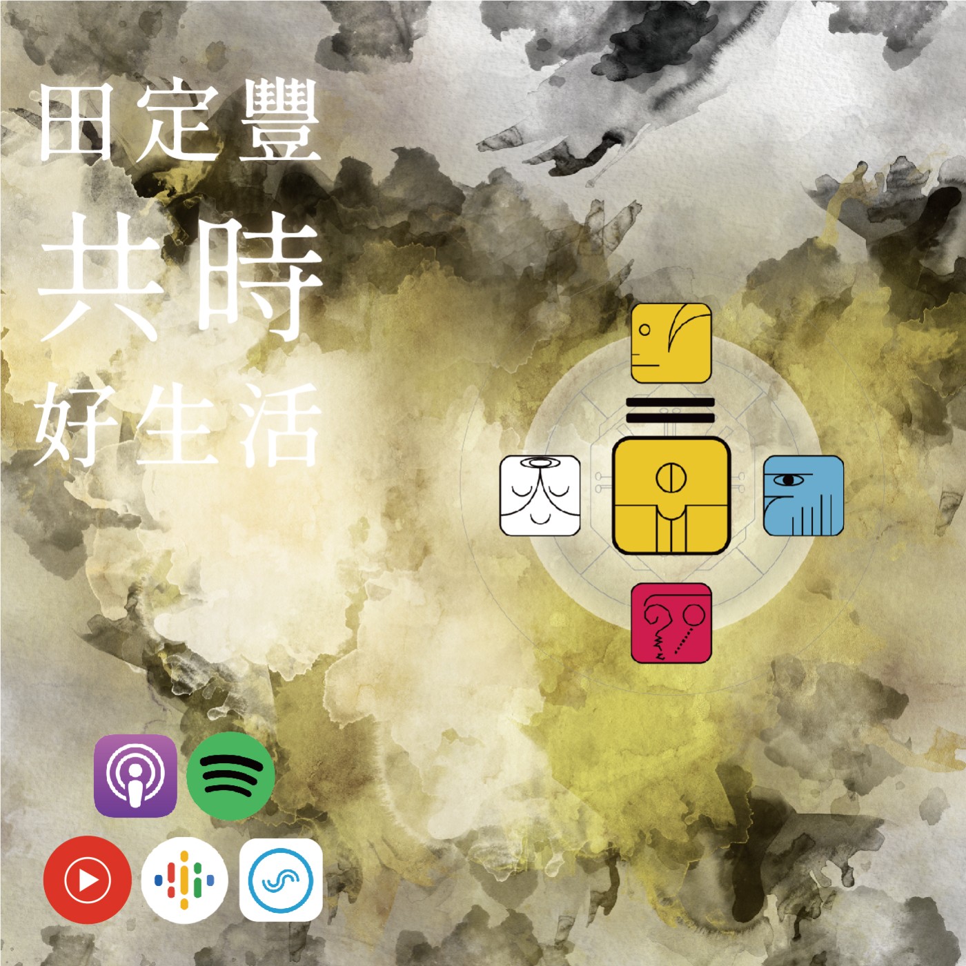 田定豐的共時好生活｜帶著覺知，為我的目標創造它所需要的一切元素｜KIN 244 行星的黃種子 episode artwork