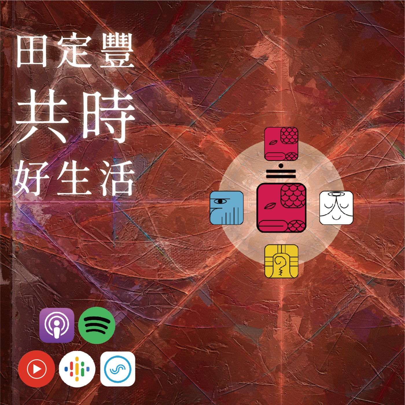 田定豐的共時好生活｜讓自己的活力「動」起來｜KIN 245 光譜的紅蛇 episode artwork