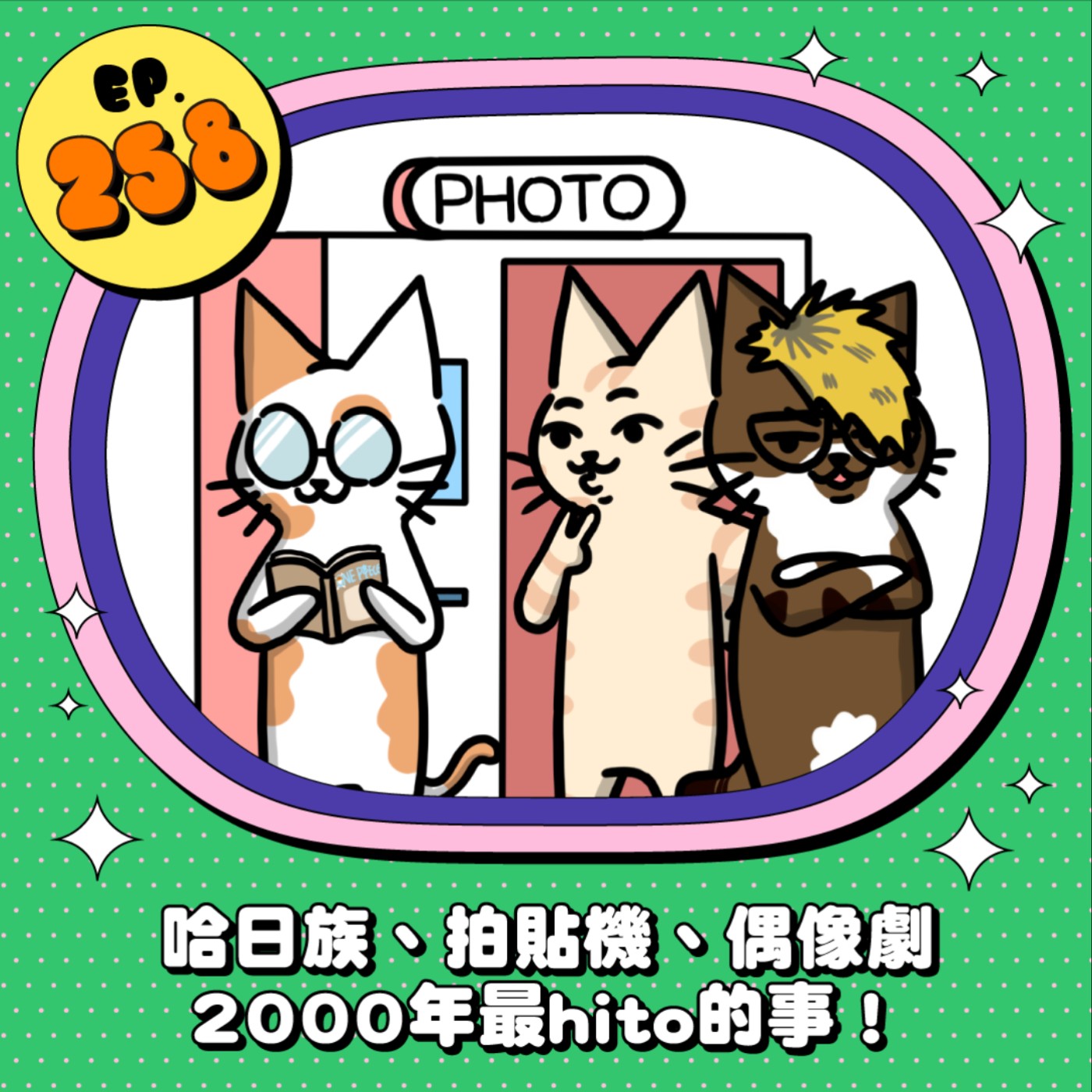 EP258 | 哈日族、拍貼機、偶像劇！2000年最hito的事