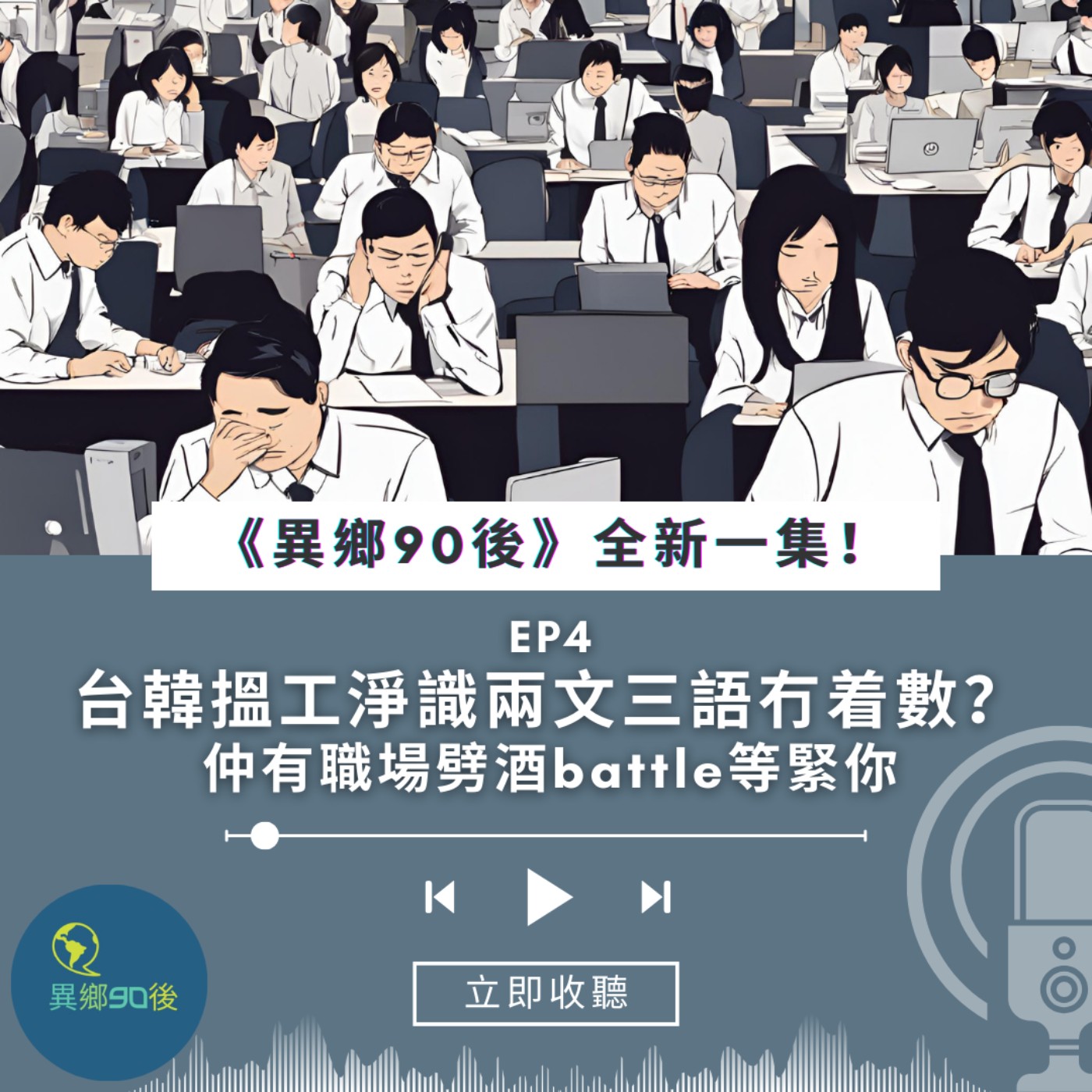 EP4 | 台韓搵工淨識兩文三語冇着數？仲有職場劈酒battle等緊你 | 廣東話podcast