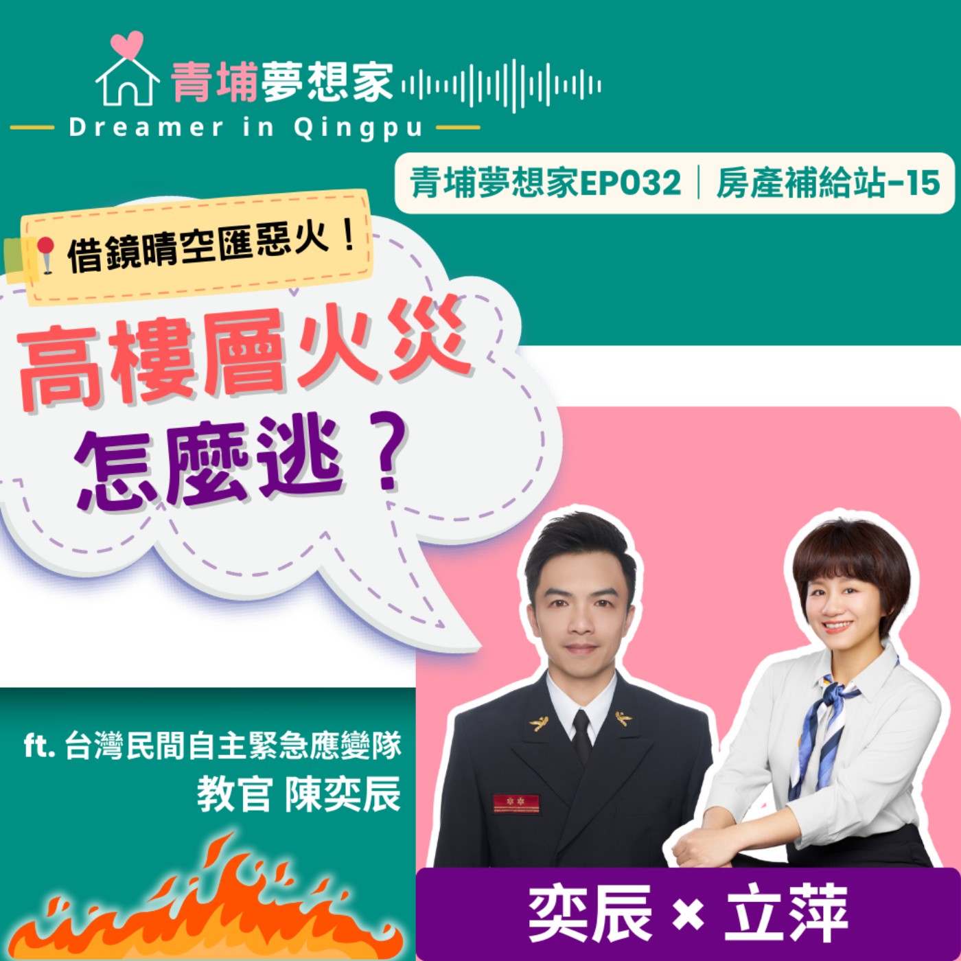 借鏡新竹晴空匯惡火！高樓層火災怎麼逃？ft. 台灣民間自主緊急應變隊教官 陳奕辰｜青埔夢想家Ep032｜房產補給站-15 episode artwork