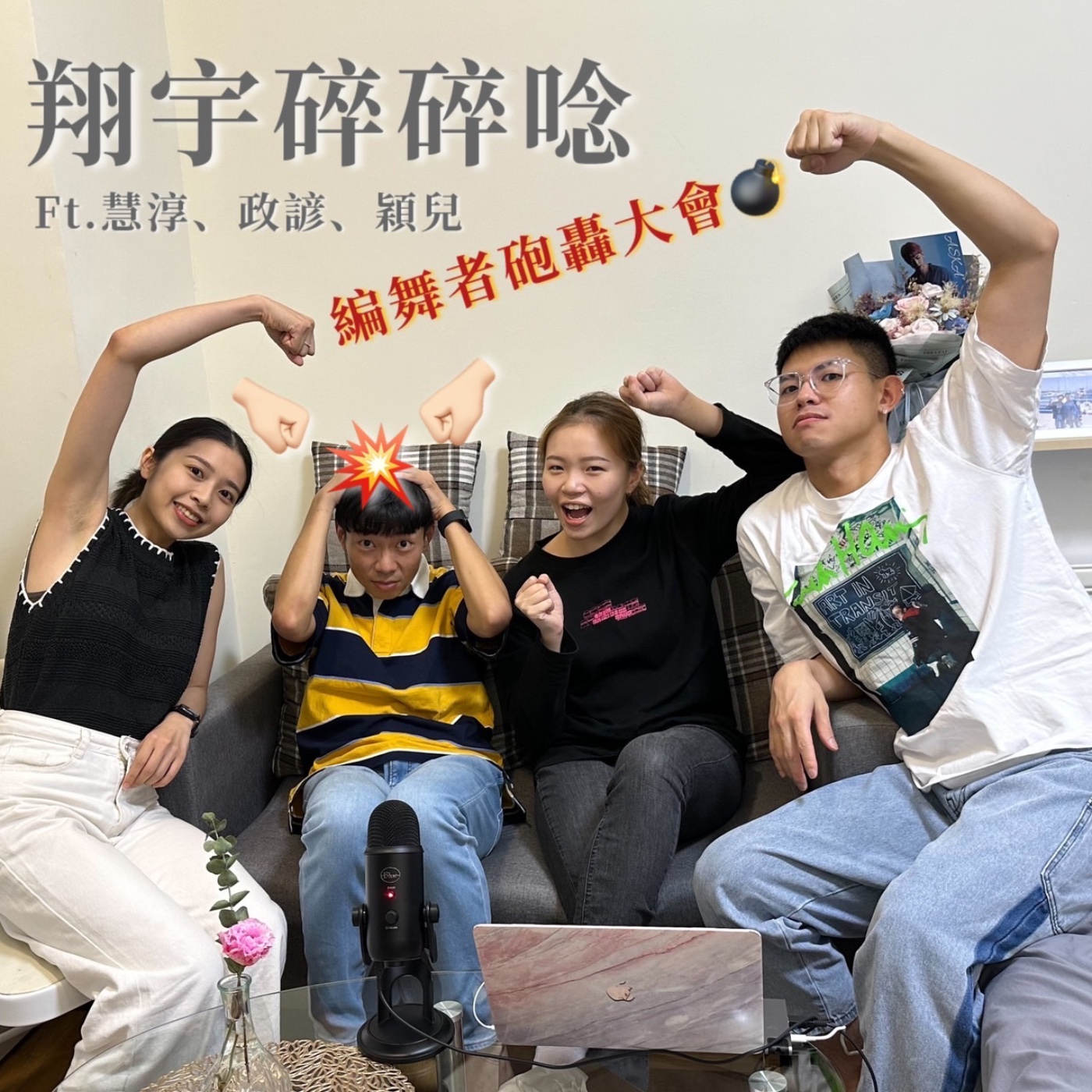 EP31｜編舞者砲轟大會feat.慧淳、政諺、穎兒 episode artwork