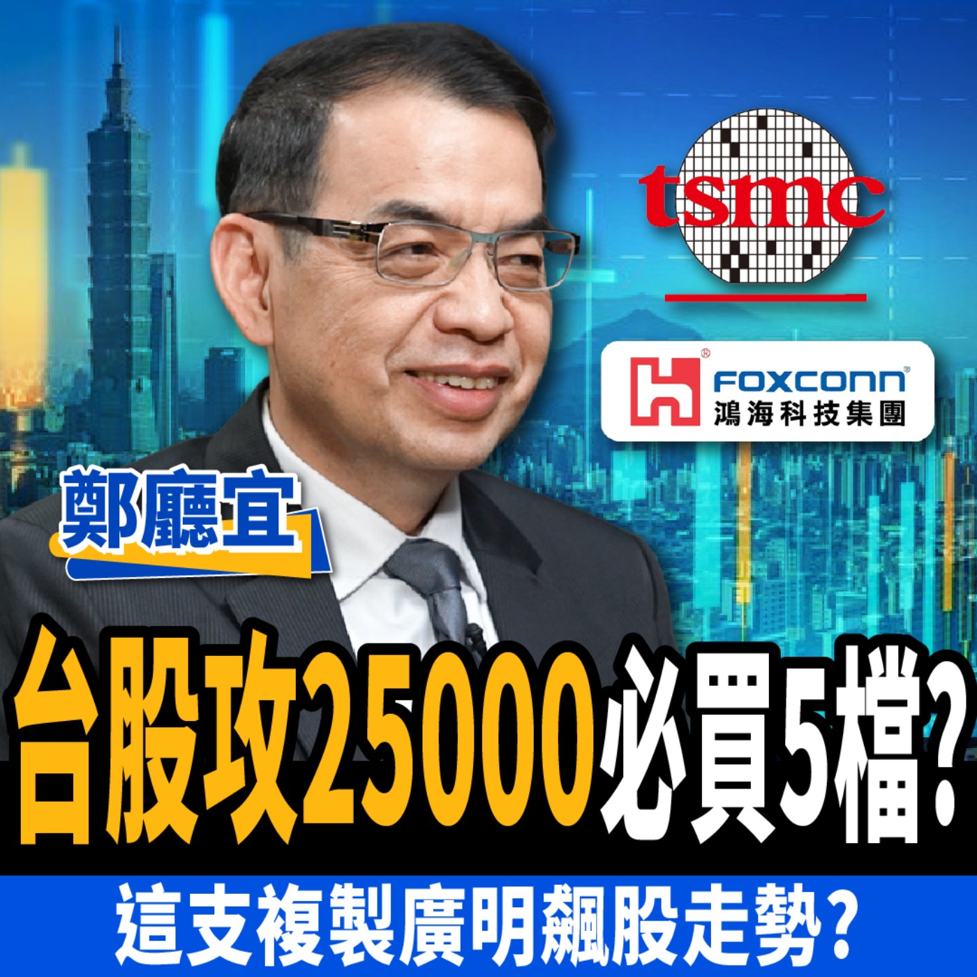 cover of episode 【下班經濟學＿股票】台積電、鴻海別太早賣！台股攻25000必抱5檔？這支複製廣明飆股走勢？ft.鄭廳宜