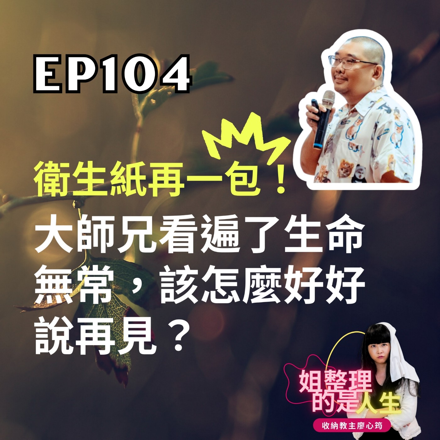 EP.104 衛生紙再一包！大師兄看遍了生命無常，該怎麼好好說再見？ episode artwork