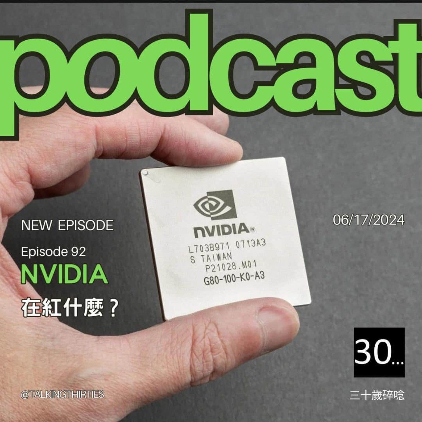 Ep.92 NVIDIA在紅什麼？｜30觀點 episode artwork
