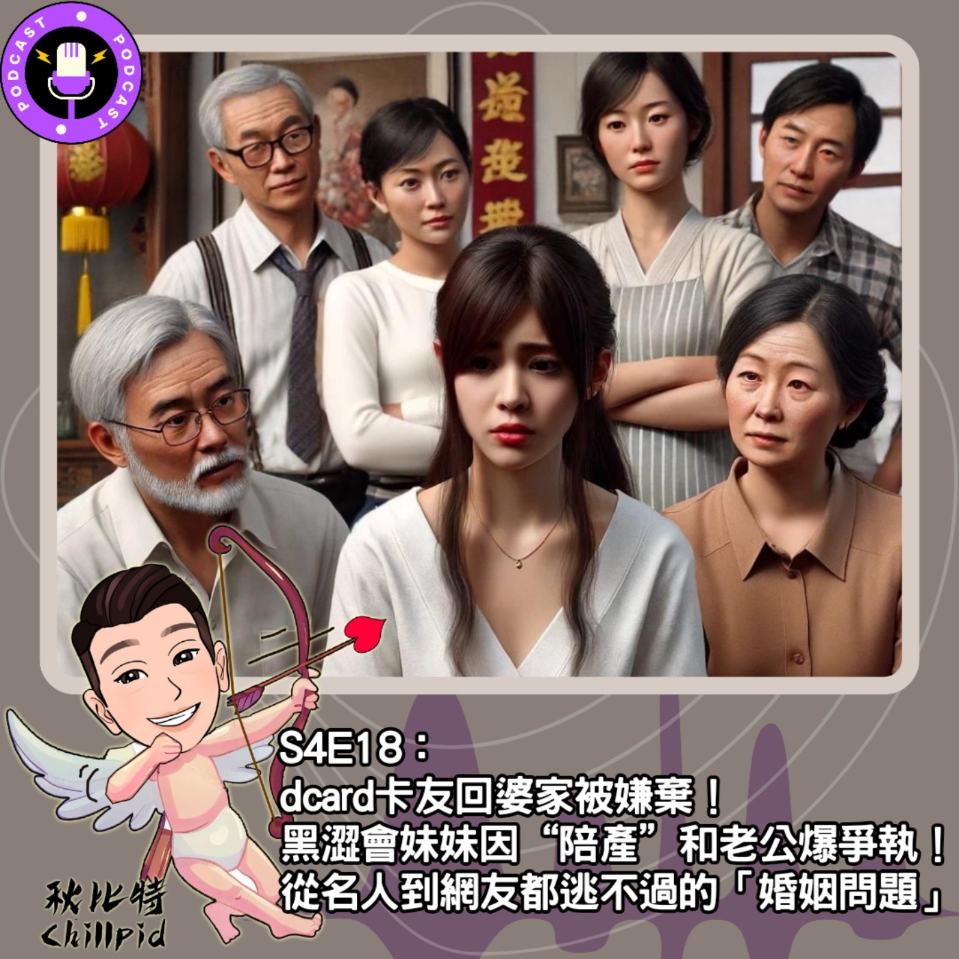 cover of episode S4E18｜dcard卡友回婆家被嫌棄！黑澀會妹妹因“陪產”和老公爆爭執！從名人到網友都逃不過的「婚姻問題」。