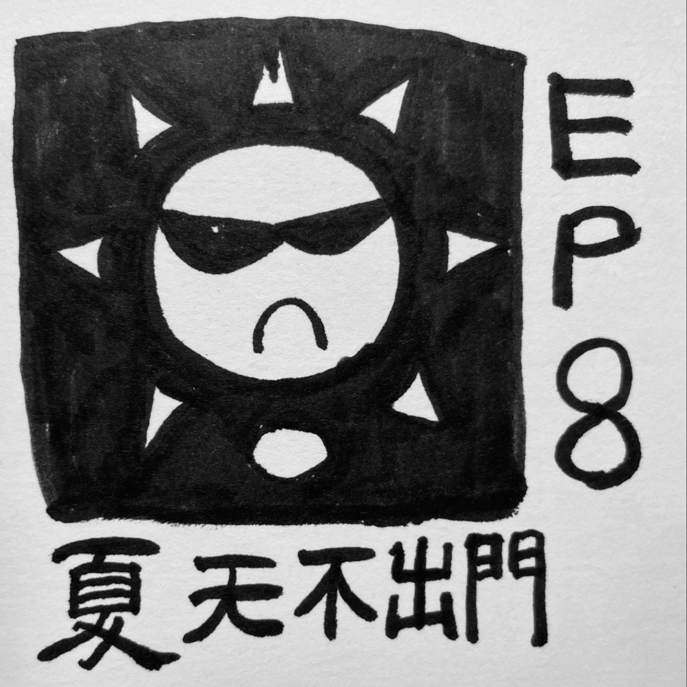 EP.8｜夏天沒有好處謝謝 快走不送 episode artwork