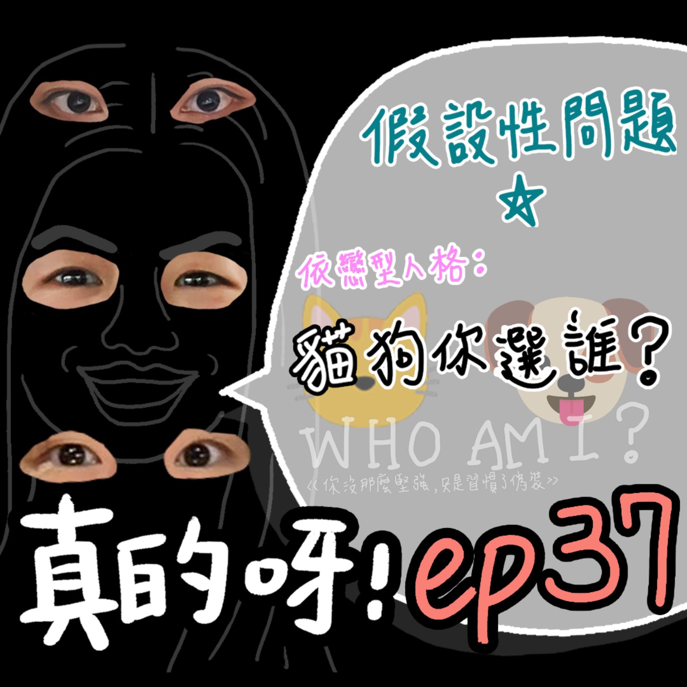 EP37 假設性問題 ✰ 依戀型人格，貓狗你選誰？