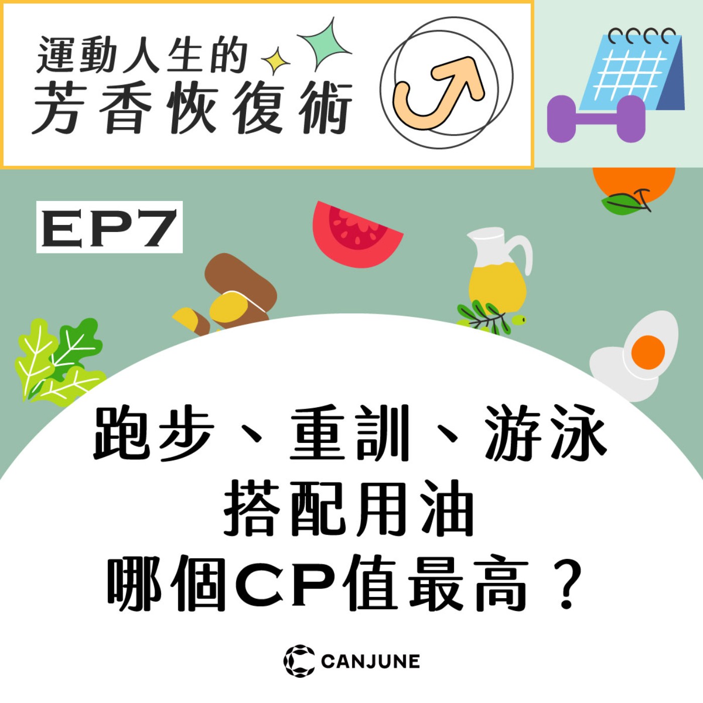 運動人生的芳香恢復術【EP7 跑步重訓搭配用油，哪個CP值最高？】 episode artwork