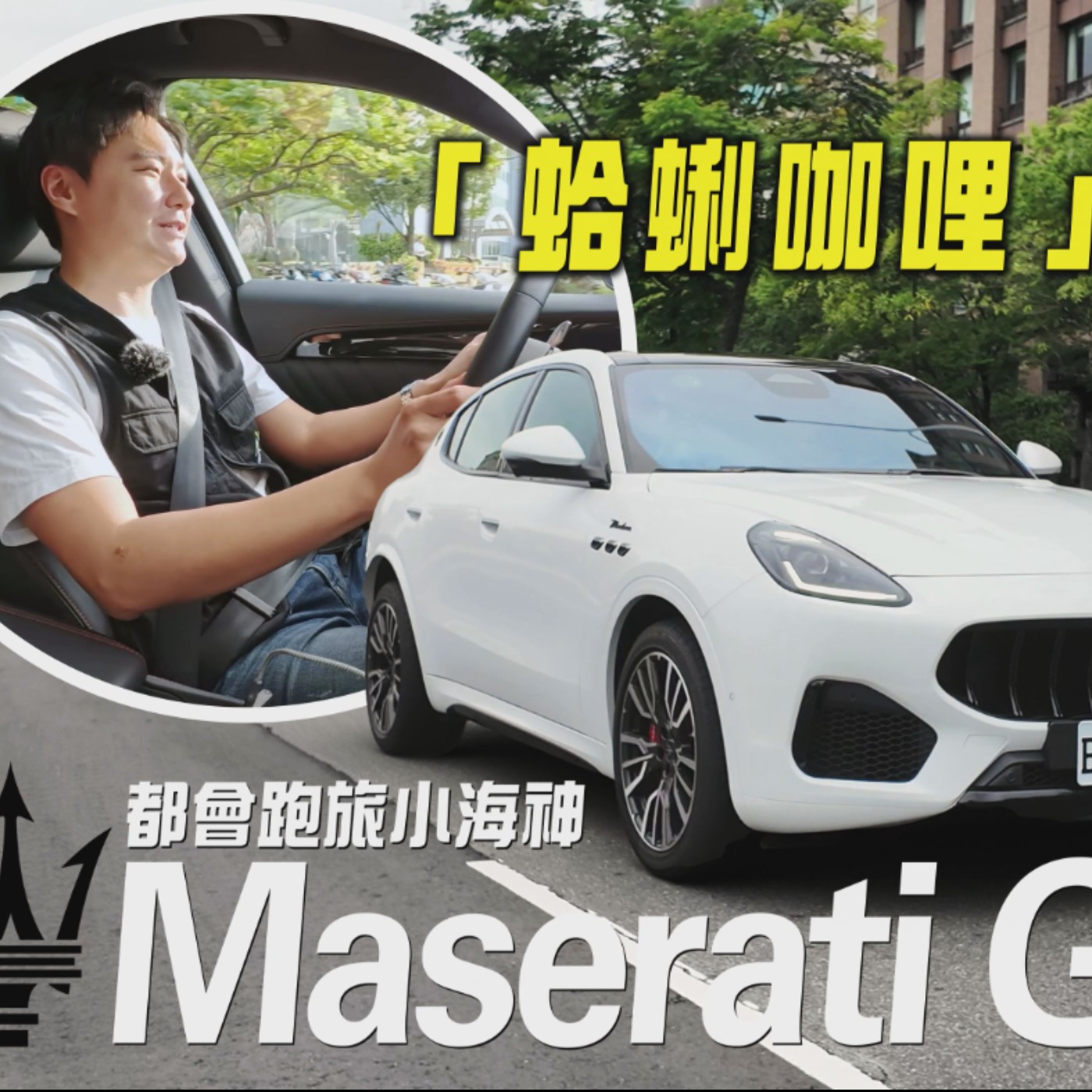 地中海的「蛤蜊咖哩」！Maserati Grecale到底要怎麼唸？買它的人究竟要的是什麼？廖怡塵【全民瘋車Bar】 episode artwork