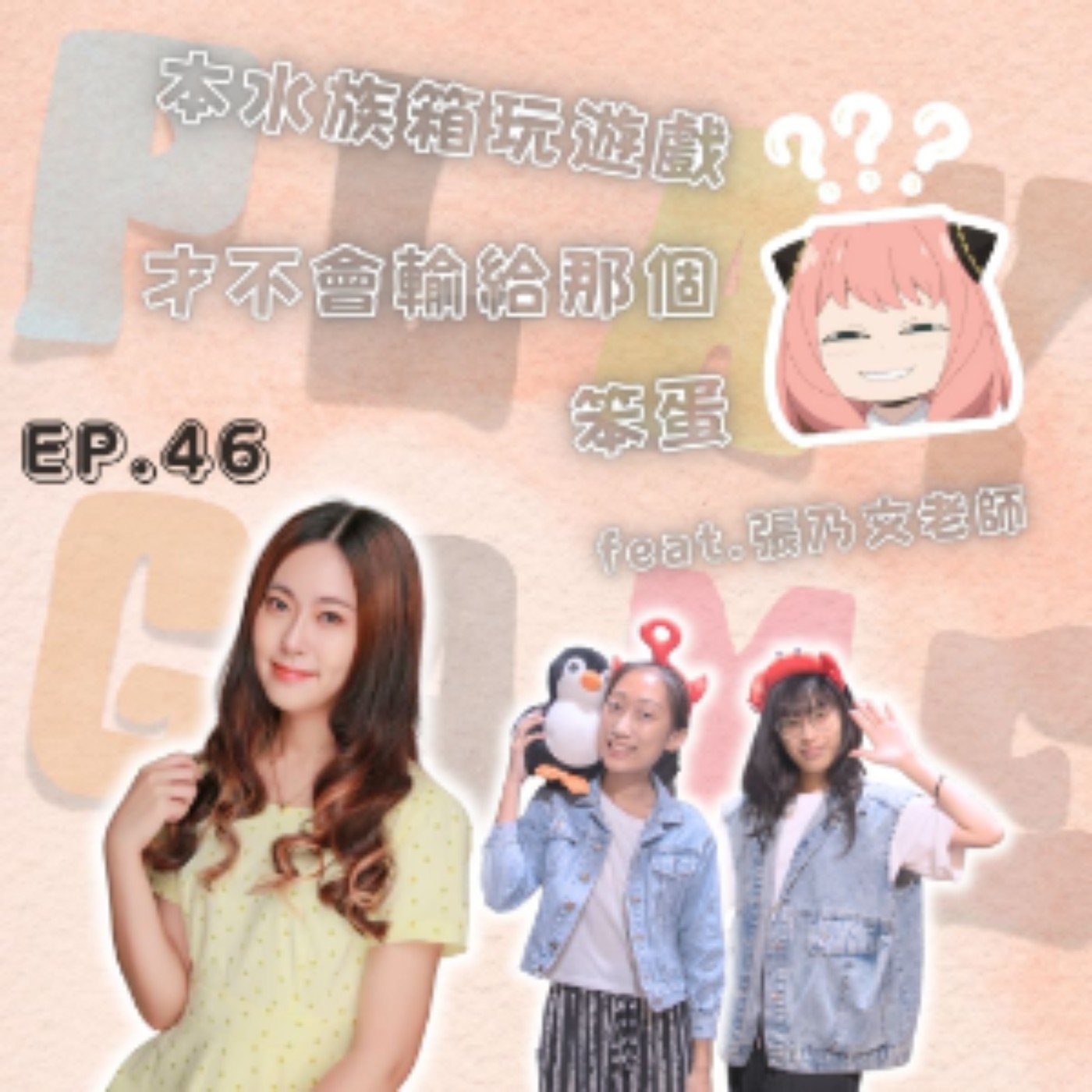 EP.46 本水族箱玩遊戲 才不會輸給那個笨蛋安妮亞！ Feat.張乃文