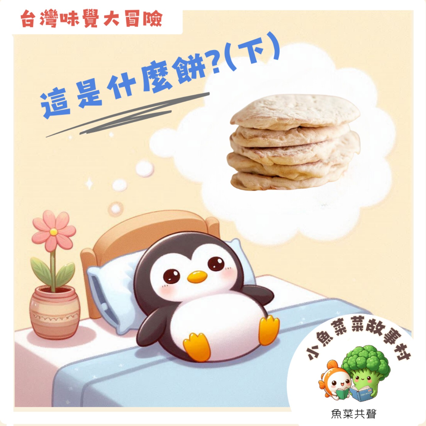 S2E9 台灣味覺大冒險 - 這是什麼餅 (下)