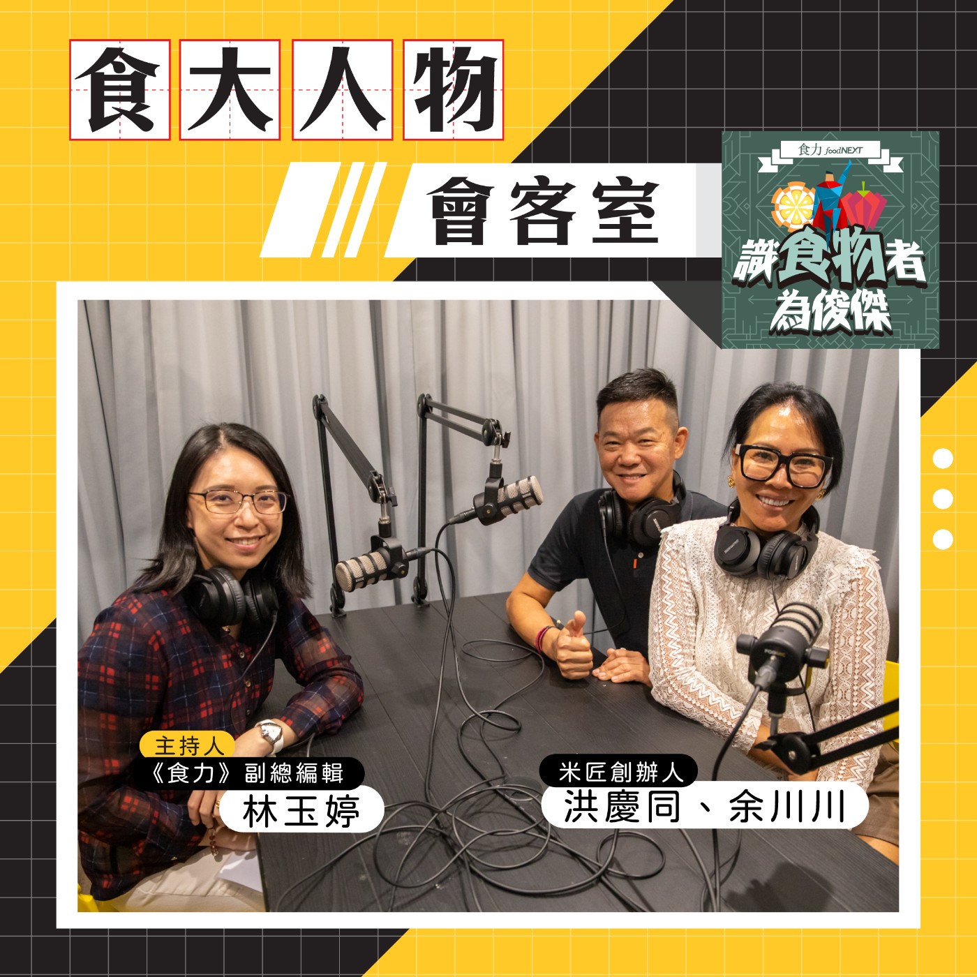cover of episode 【食・大人物會客室】無菜單日本料理不是只有奢華與CP值兩端！「米匠」如何兼具創新與永續？