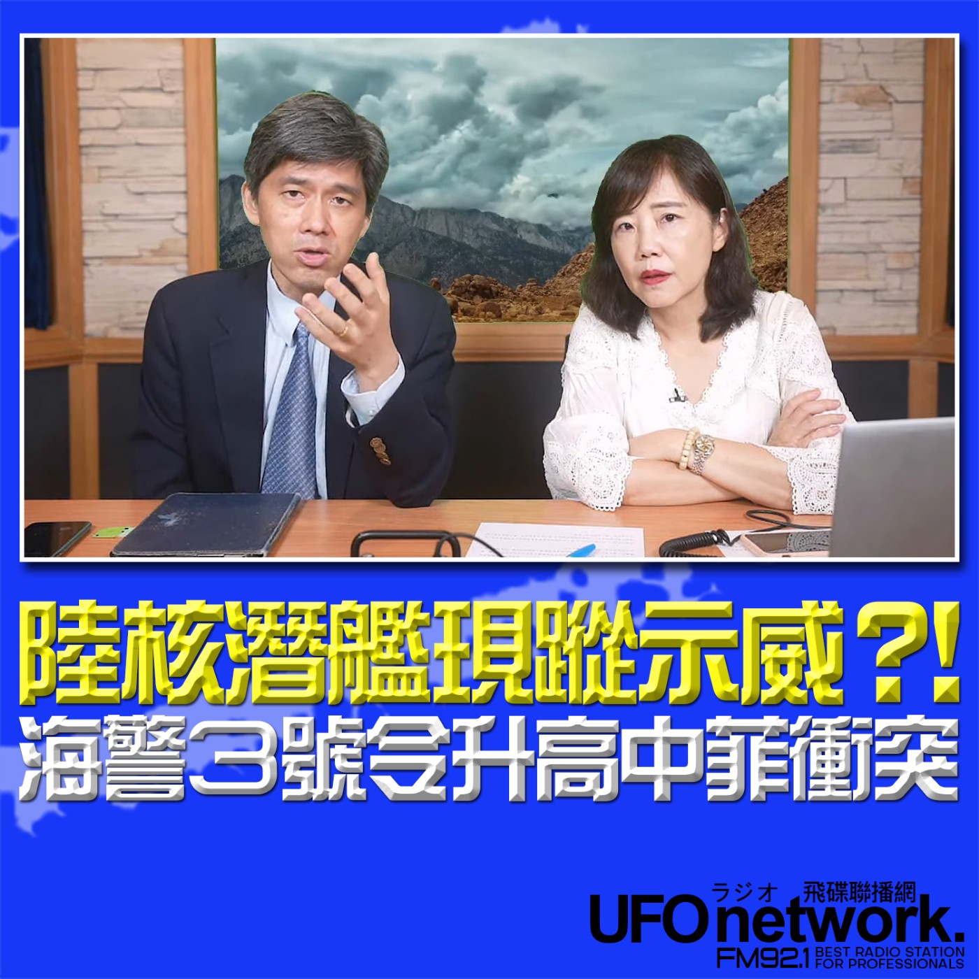 《飛碟午餐 尹乃菁時間》2024.06.18 專訪左正東：陸核潛艦現蹤示威？！ 海警3號令升高中菲衝突