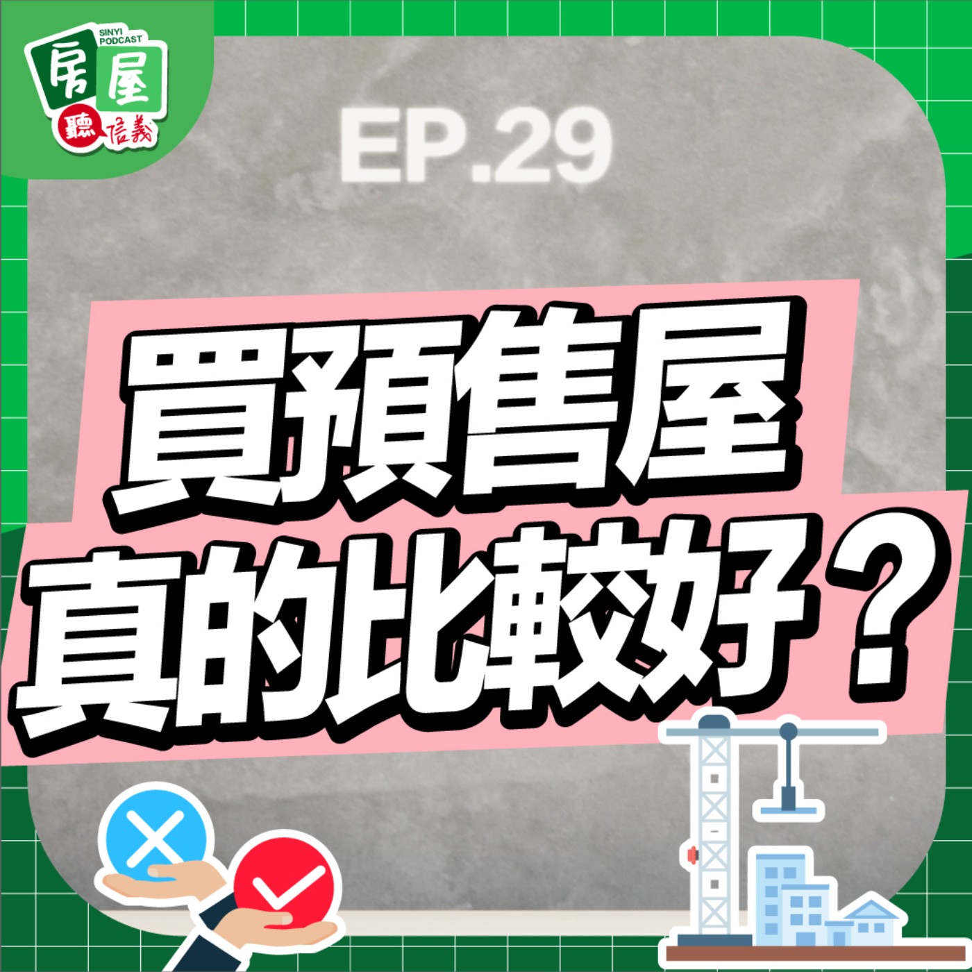EP29｜預售屋銷量破記錄，還要連夜排隊搶購！？買預售屋真的有比較好嗎？好壞優劣一次講給你聽 episode artwork