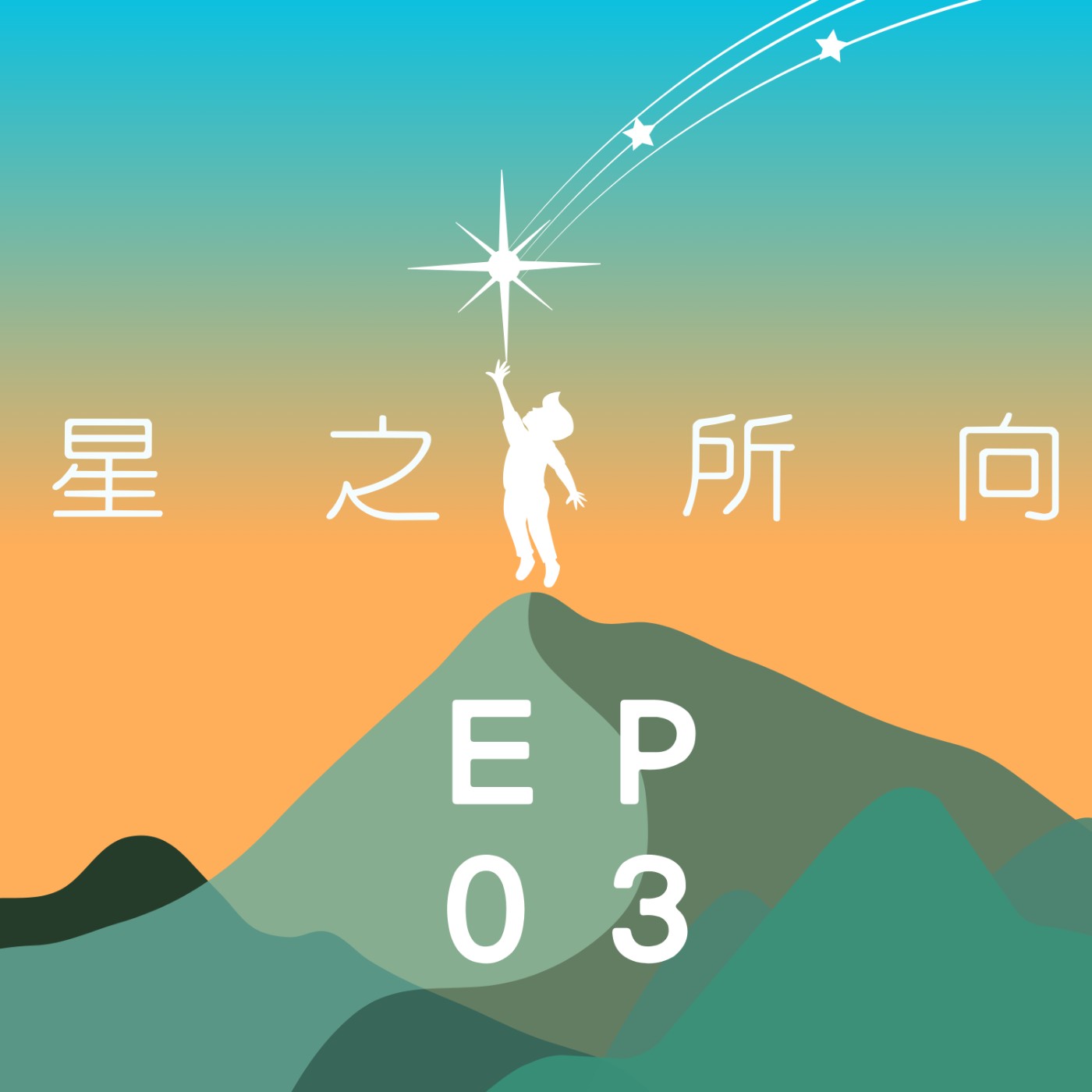 星之所向