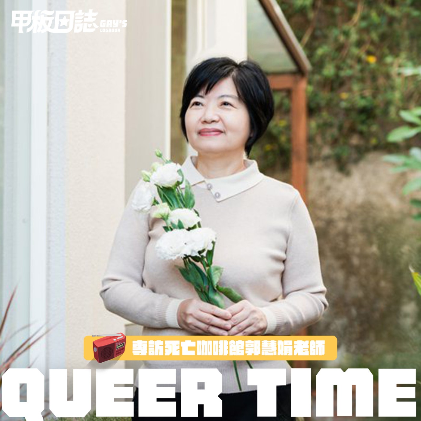 Queer Time｜正視死亡，心裡才會浮現重要的東西——專訪死亡咖啡館郭慧娟老師