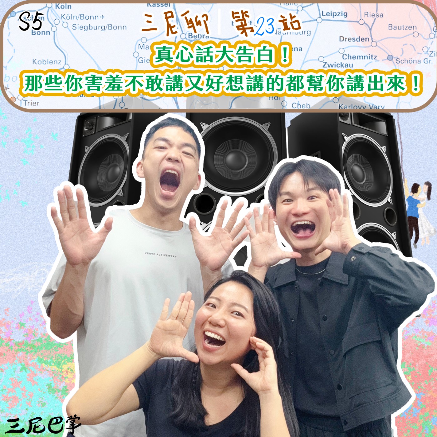 cover of episode S5三尼聊 #23｜真心話大告白！那些你害羞不敢講又好想講的都幫你講出來！