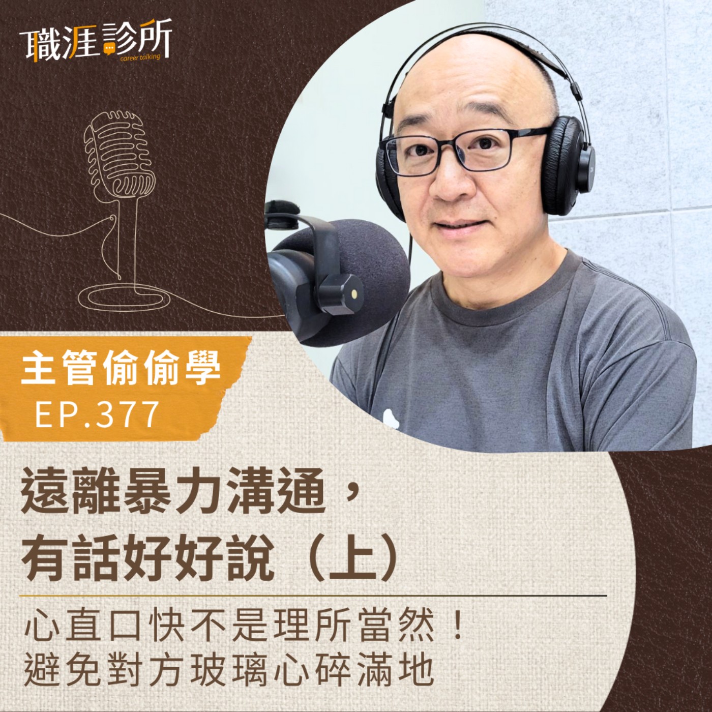 EP377 【主管偷偷學】遠離暴力溝通，有話好好說（上） 心直口快不是理所當然！避免對方玻璃心碎滿地 episode artwork