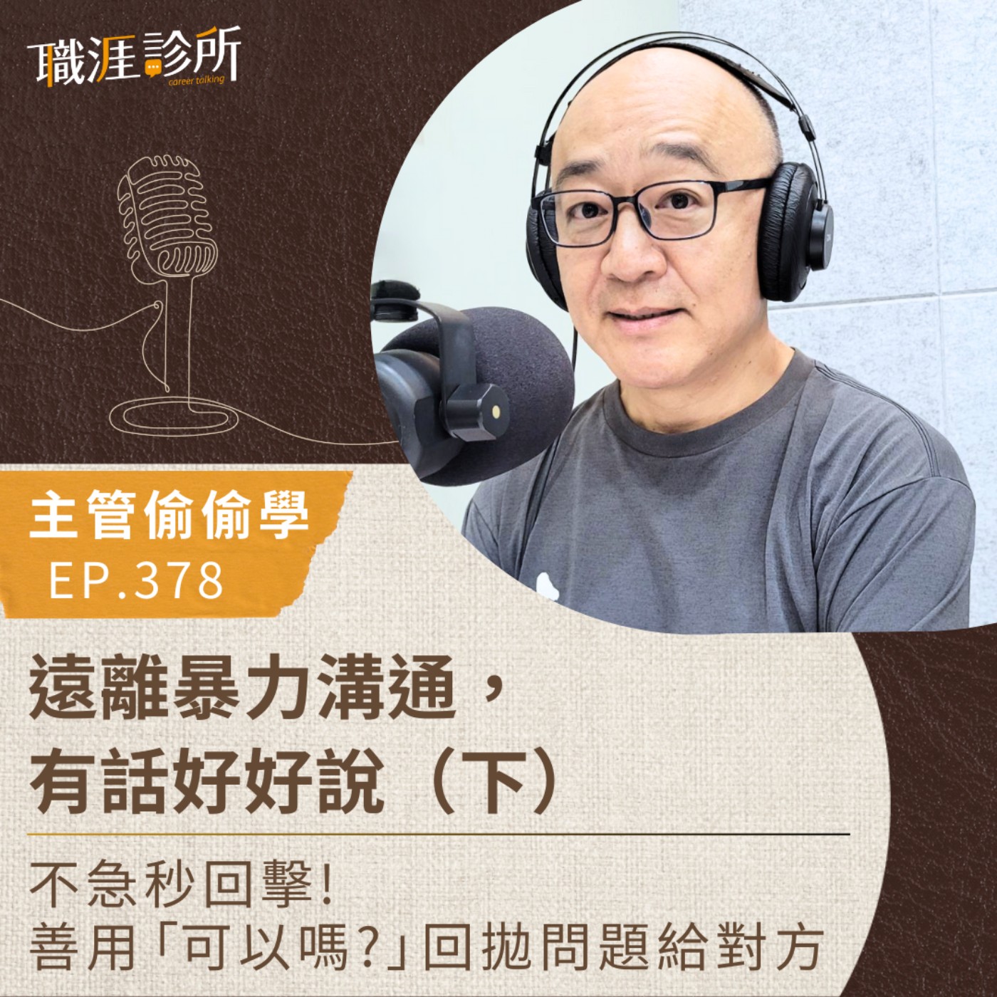EP378 【主管偷偷學】遠離暴力溝通，有話好好說（下）  不急秒回擊！善用「可以嗎？」回拋問題給對方  episode artwork