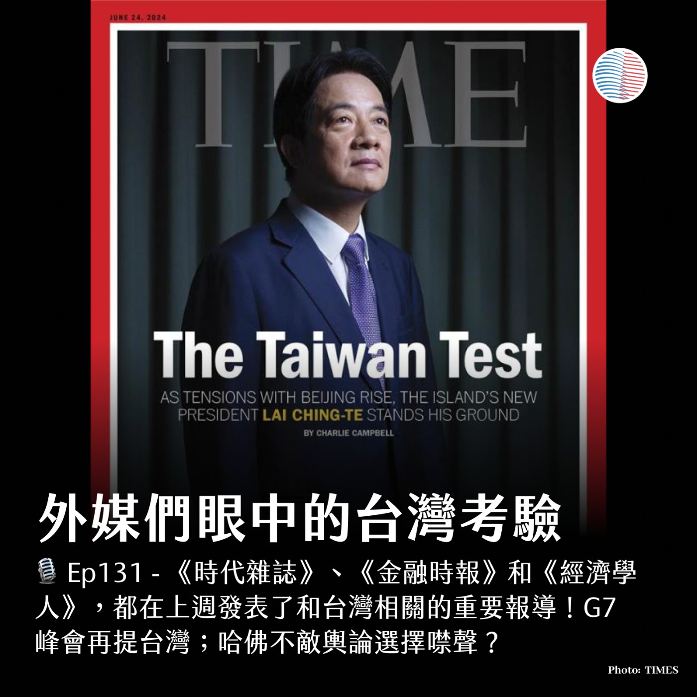 cover of episode EP131 - 外媒們眼中的台灣考驗；哈佛不敵輿論選擇噤聲？