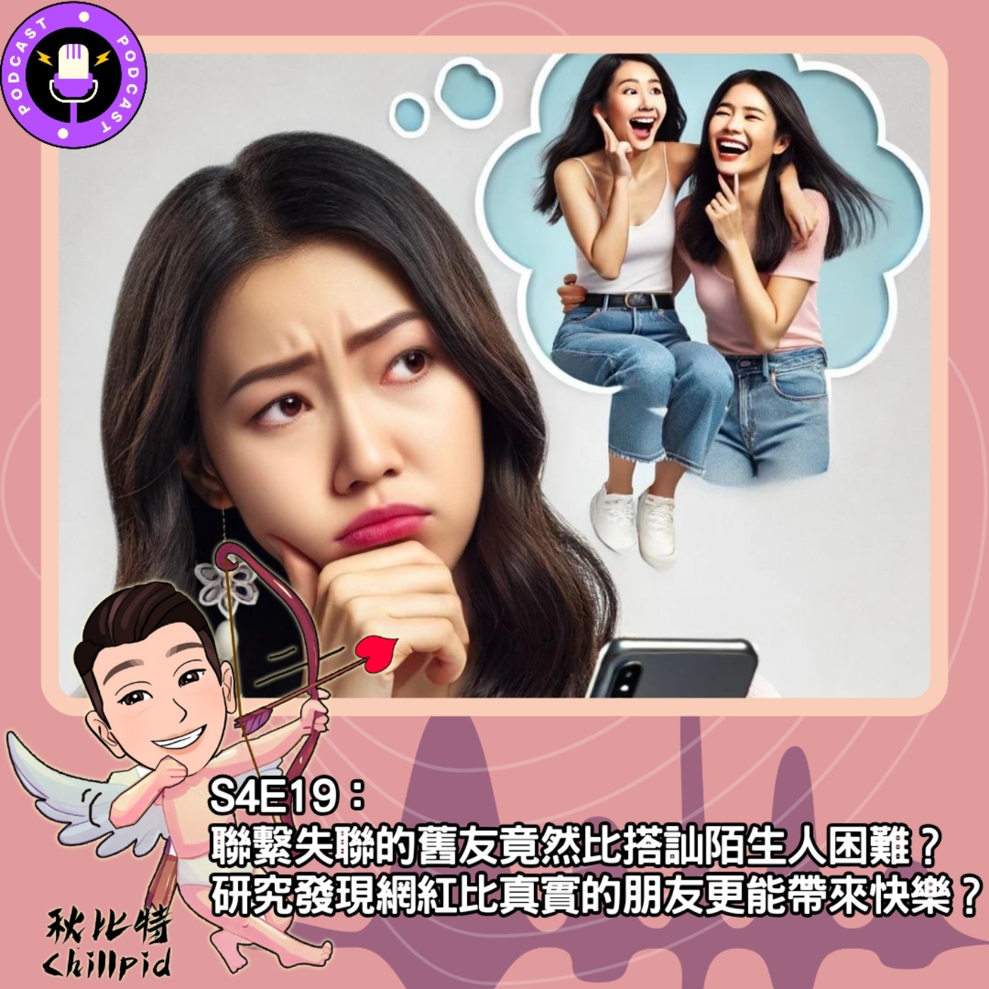 cover of episode S4E19｜聯繫失聯的舊友竟然比搭訕陌生人困難？研究發現網紅比真實的朋友更能帶來快樂？