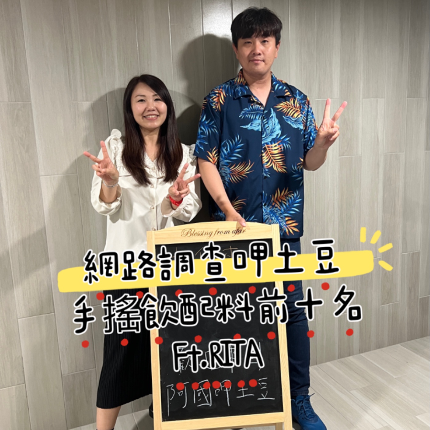 EP165-網路調查呷土豆-台灣前十名的手搖飲配料大公開 -ft.RITA episode artwork