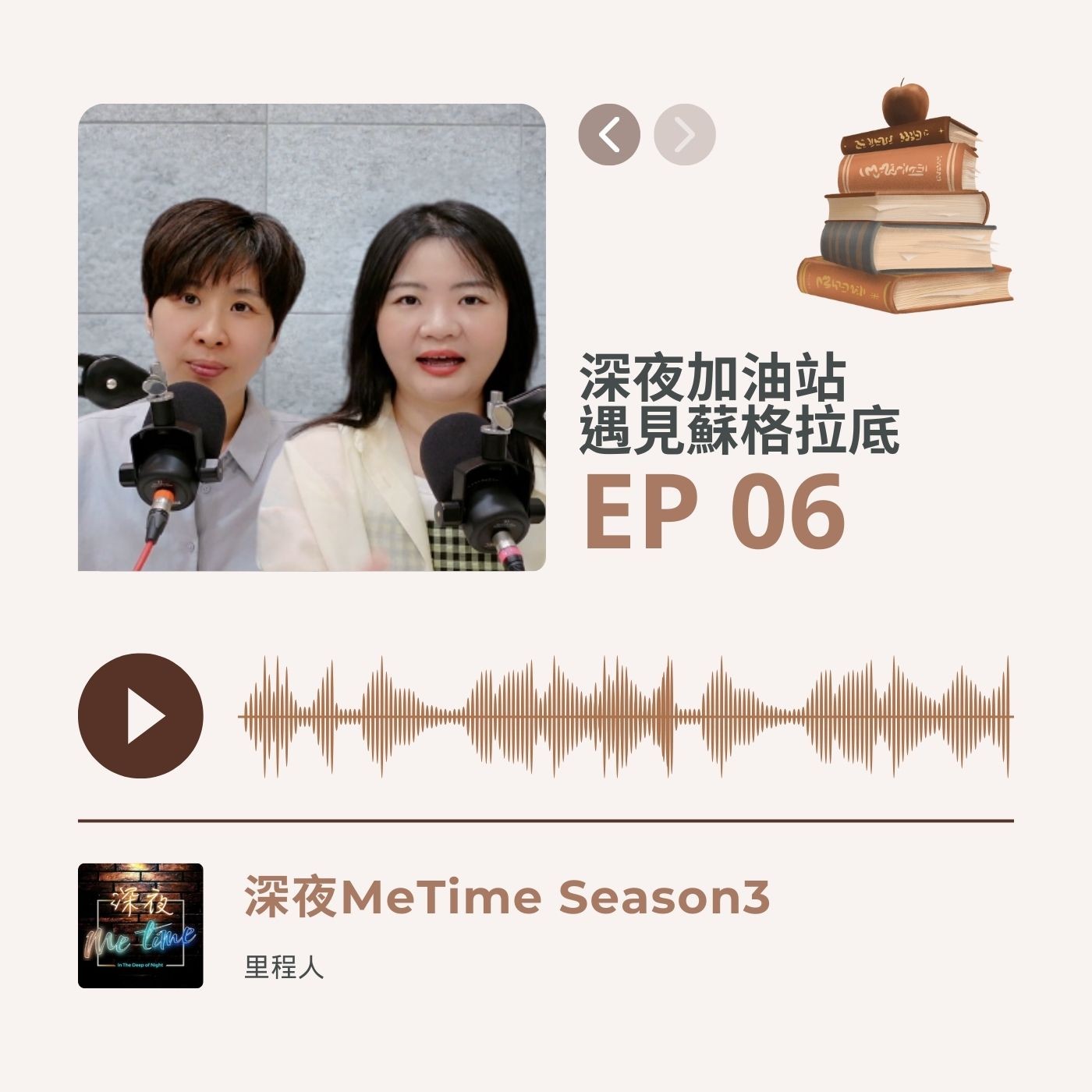 【第三季EP6】《深夜加油站遇見蘇格拉底》靈性修行的終點:好好生活