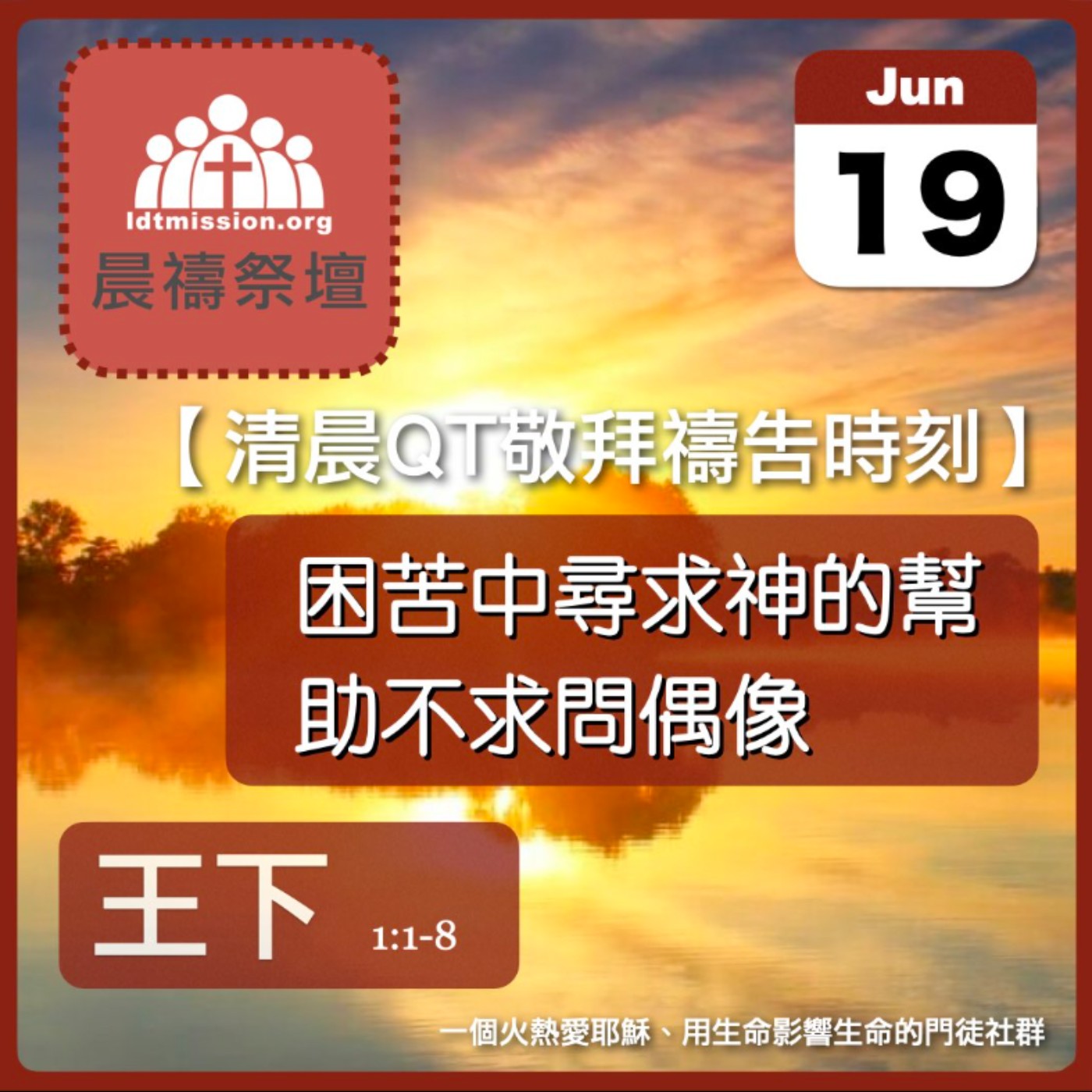 2024-06-19【清晨 QT 敬拜禱告時刻】困苦中尋求神的幫助不求問偶像〔列王紀下EP01〕 episode artwork