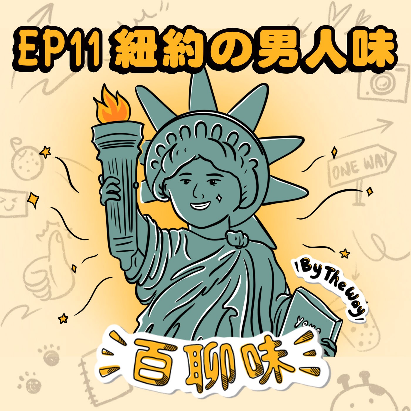 勇闖文化大熔爐 @男人味 Yoyo｜EP11 百聊味 By the way episode artwork