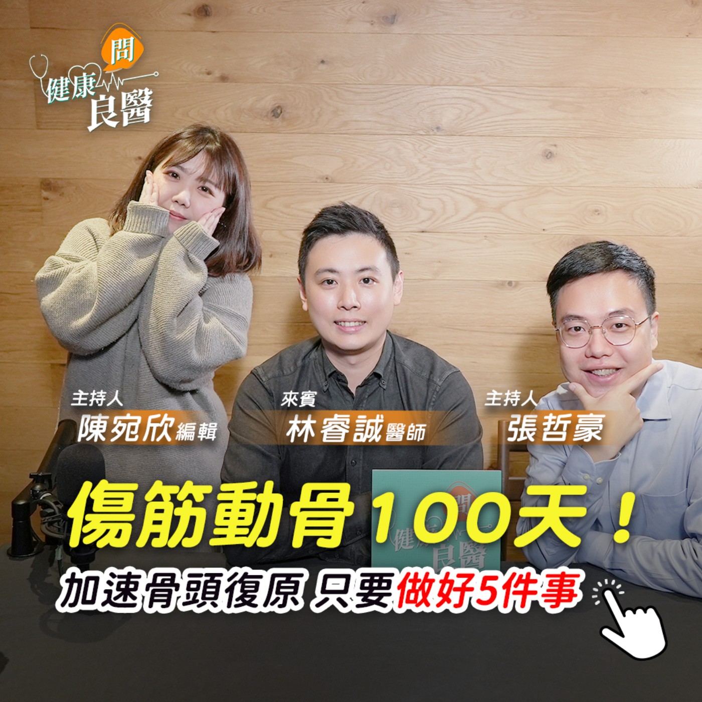 【健康問良醫】骨密度30歲走下坡！我就容易骨折嗎？想保養！有沒有特效藥？專家：固骨本做好這5件事！ episode artwork