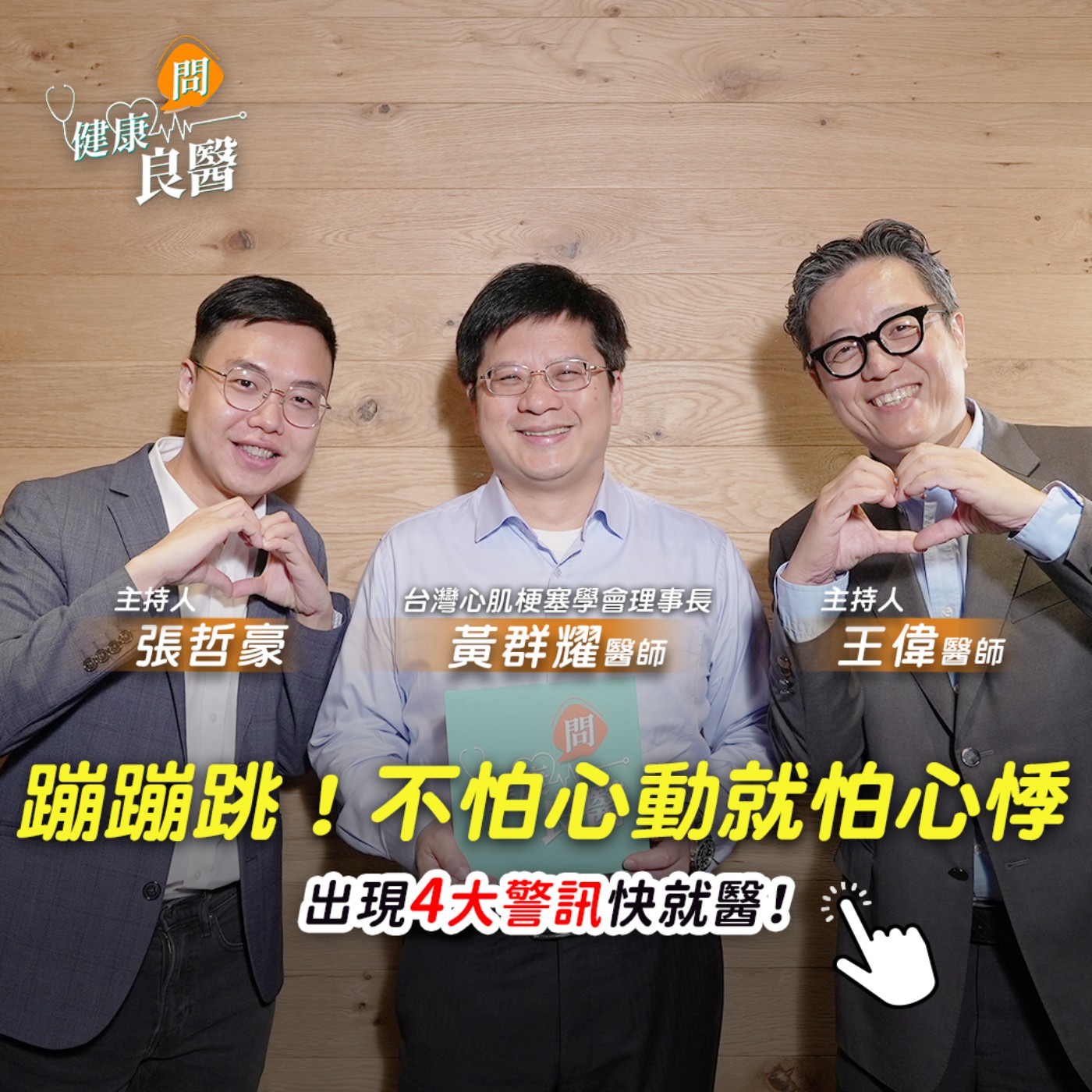 【健康問良醫】喝水也會影響心跳？心悸是心臟發出的求救訊號嗎？別讓心室顫動成為致命危機… episode artwork