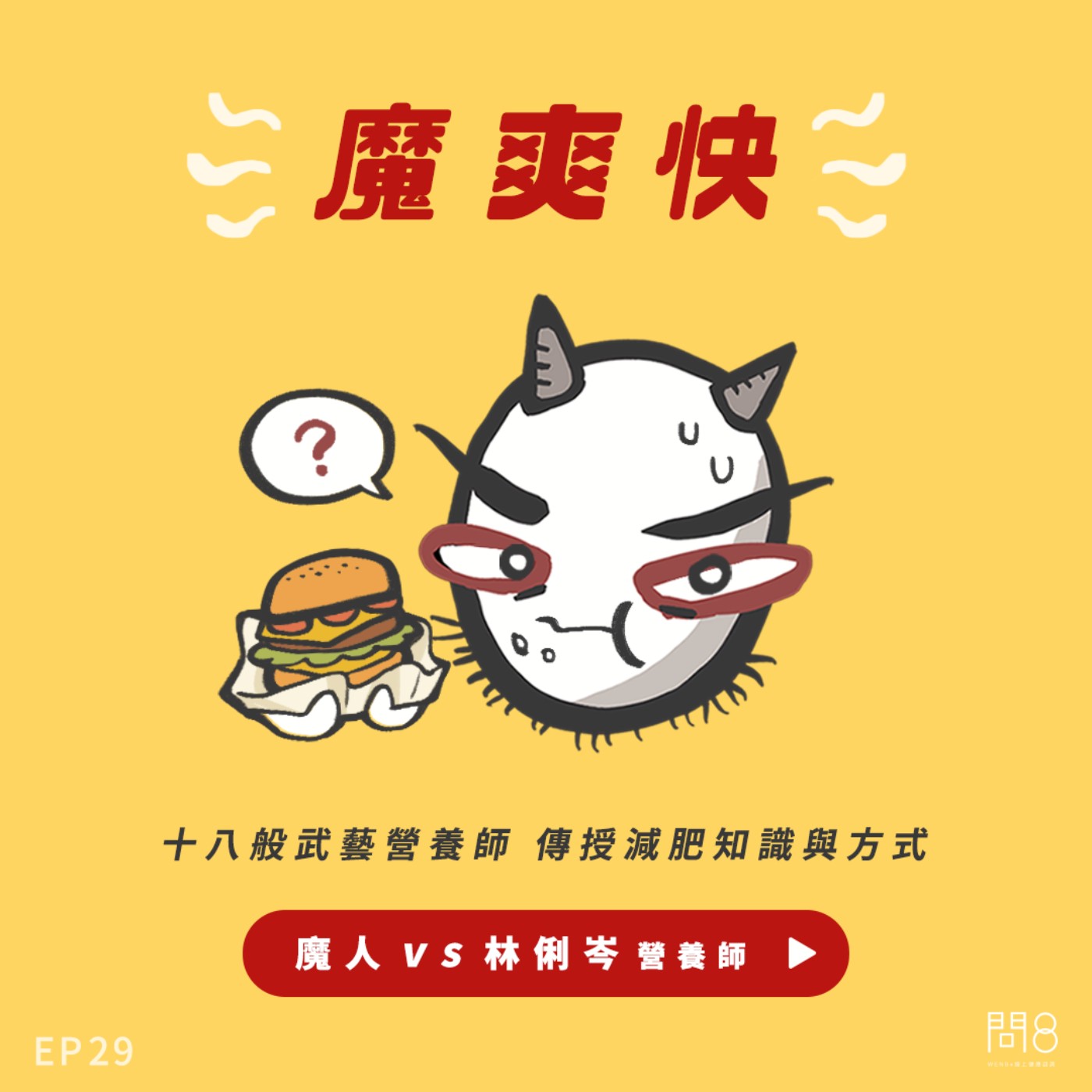 EP.29 十八般武藝營養師 傳授減肥知識與方式  — 魔人 vs 林俐岑營養師 EP.29 十八般武藝營養師 傳授減肥知識與方式  — 魔人 vs 林俐岑營養師