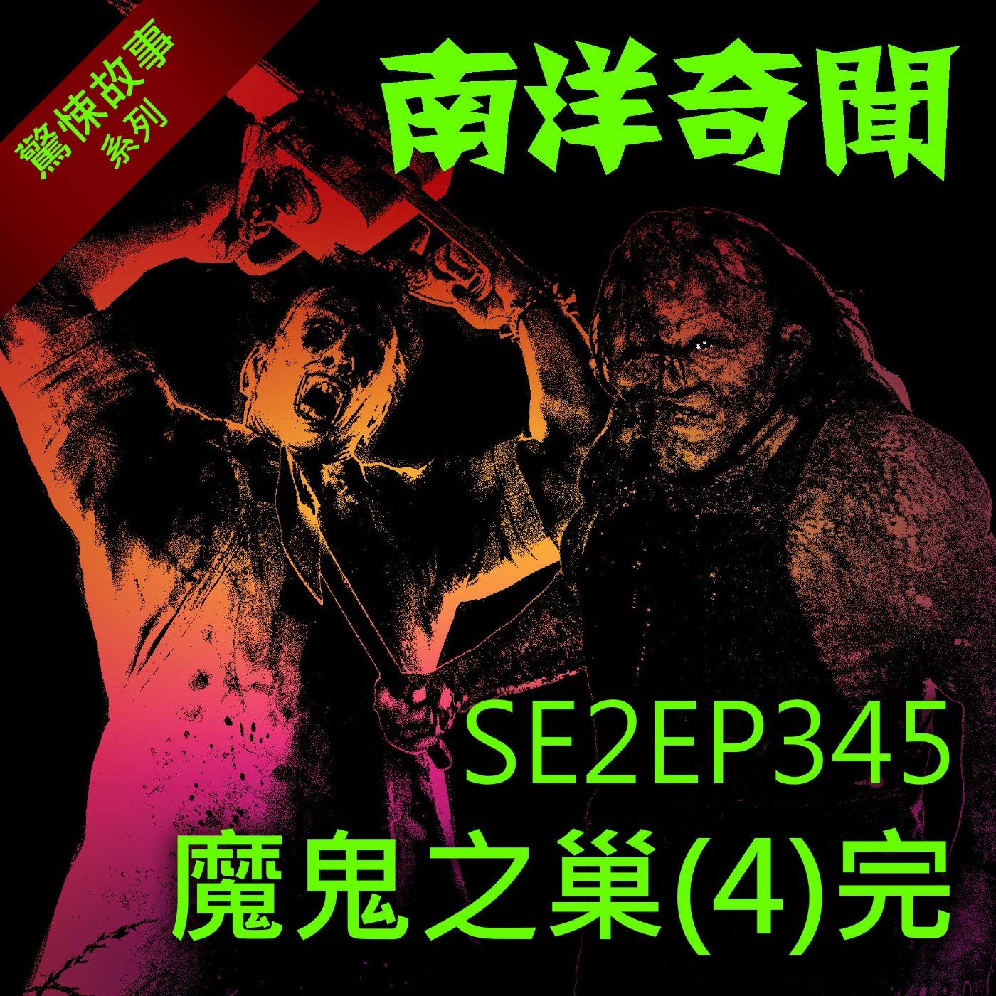 EP345 魔鬼之巢(4)完 episode artwork