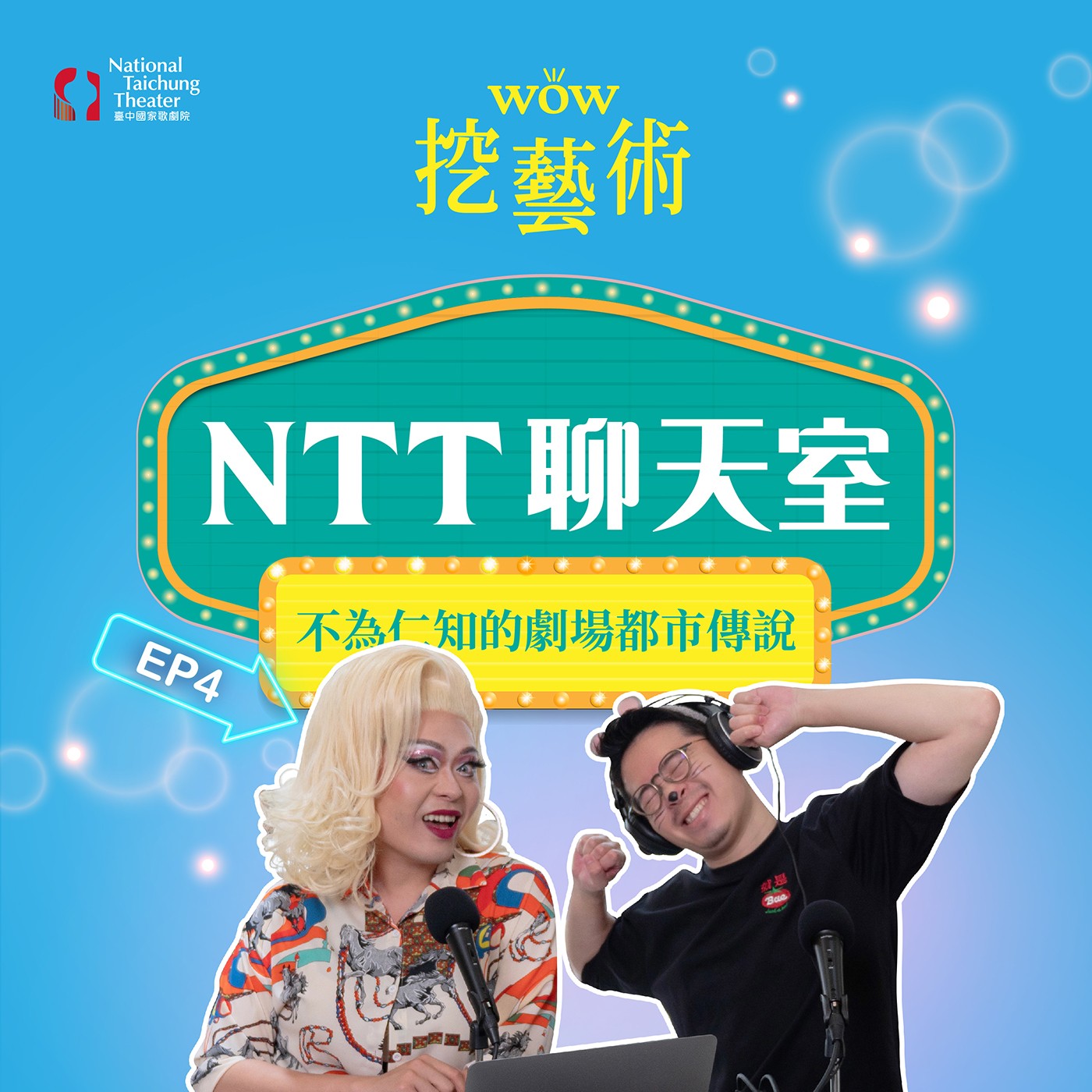 《NTT聊天室─不為仁知的劇場都市傳說》 EP4｜控台破壞王？只要坐在控台附近就會出事！ feat. 楊景翔 episode artwork