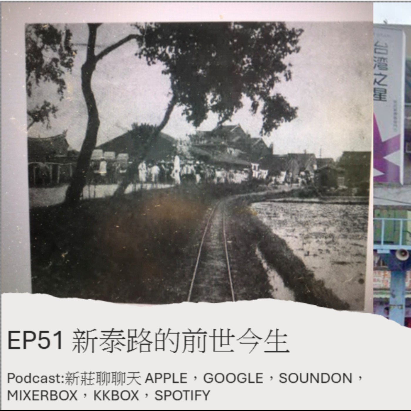 EP51.新泰路的前世今生 episode artwork
