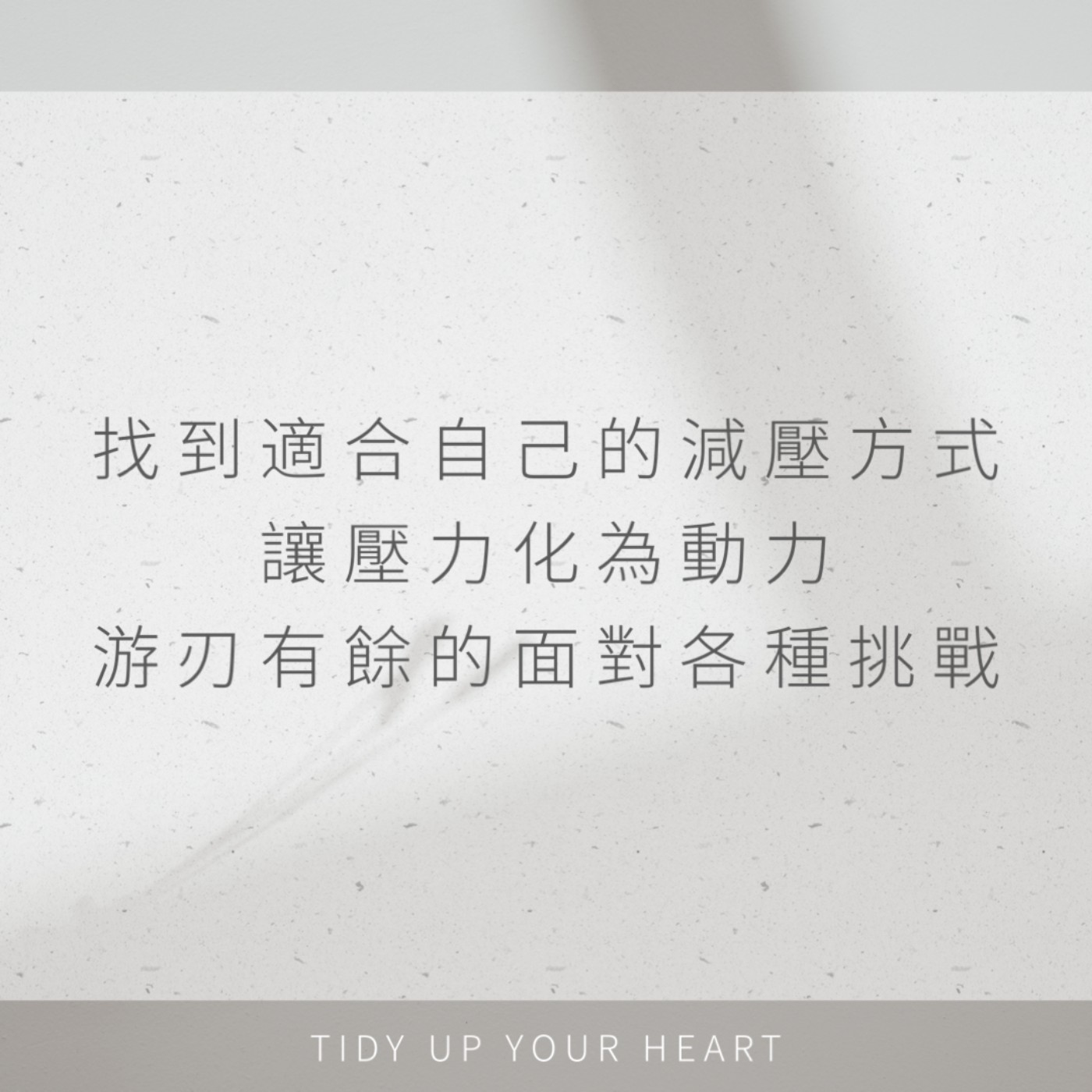 EP20 心理｜壓力來了你都如何面對呢？生活中總是充滿許多壓力與挑戰，行動力是最佳解方 episode artwork