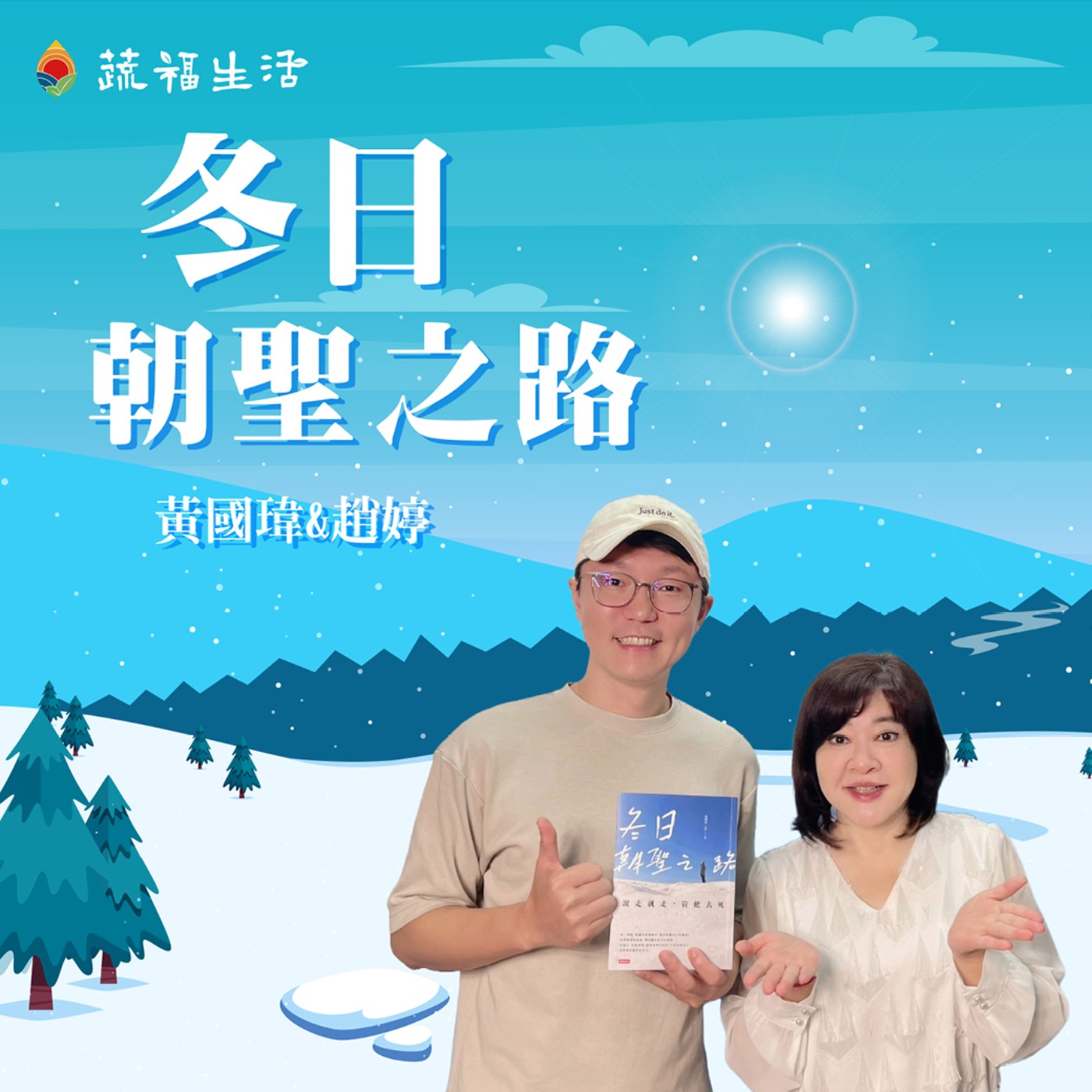 蔬福生活/趙婷 冬日朝聖之路 episode artwork