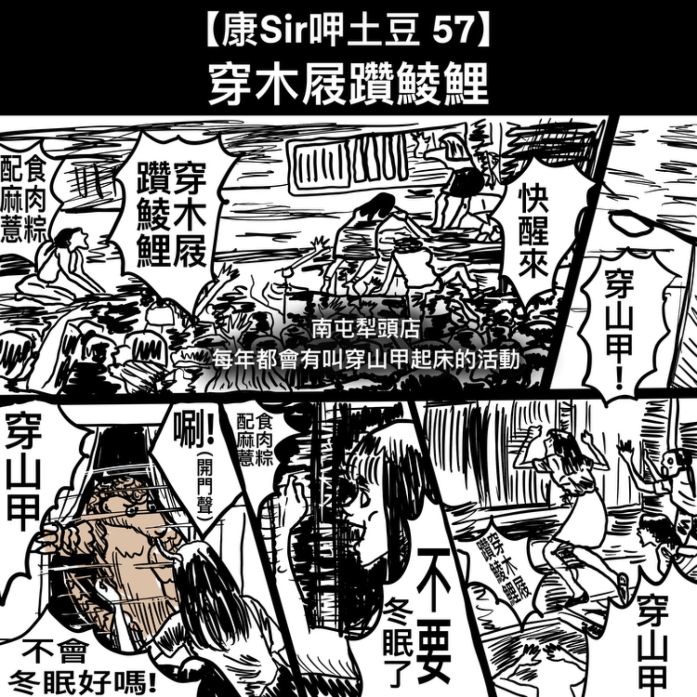 【康Sir呷土豆57】穿木屐躦鯪鯉 episode artwork