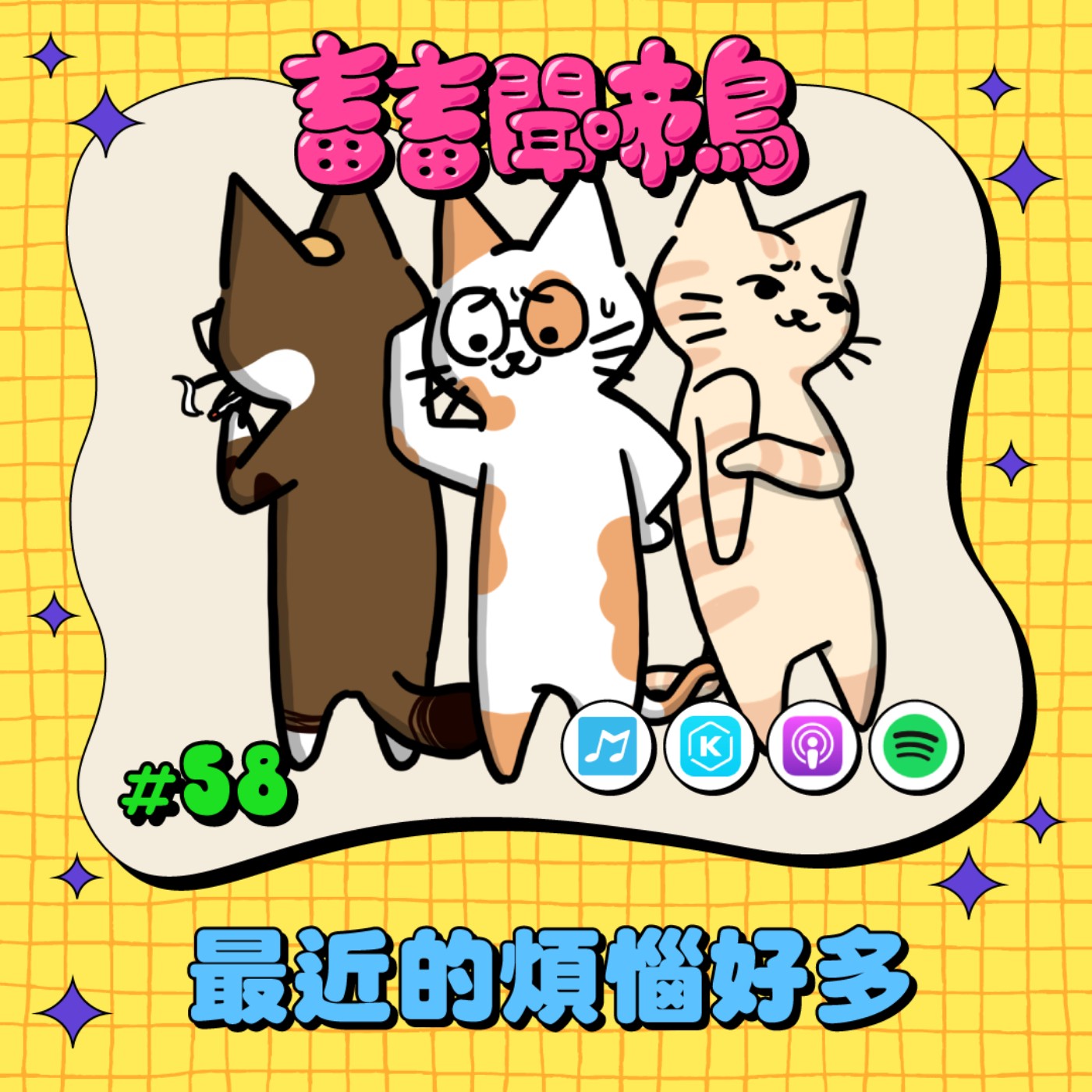 【畜畜聞啼鳥#58】生活中遇到的一些煩惱