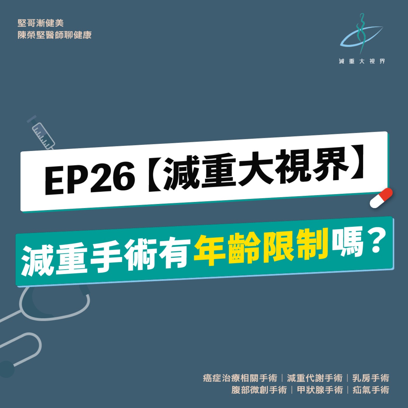EP26【減重大視界】減重手術有年齡限制嗎？（陳榮堅醫師）