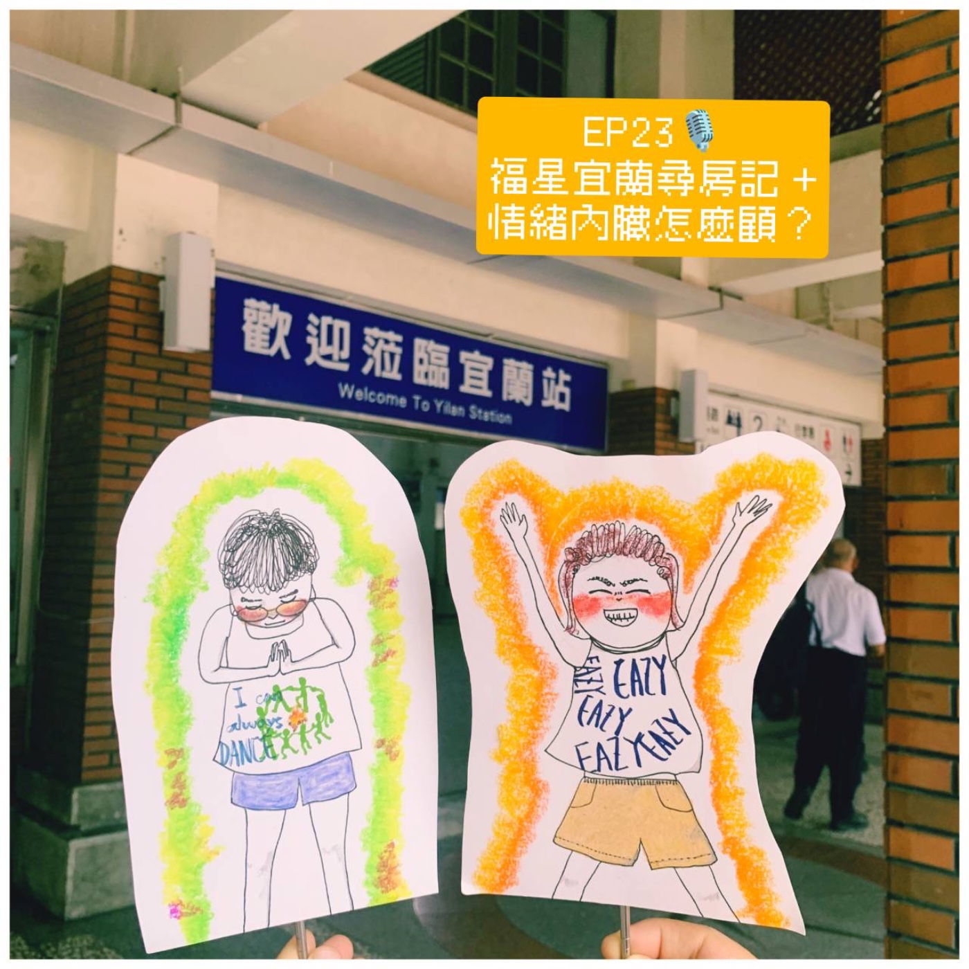 EP23 福星宜蘭尋房記 + 情緒內臟怎麼顧 episode artwork