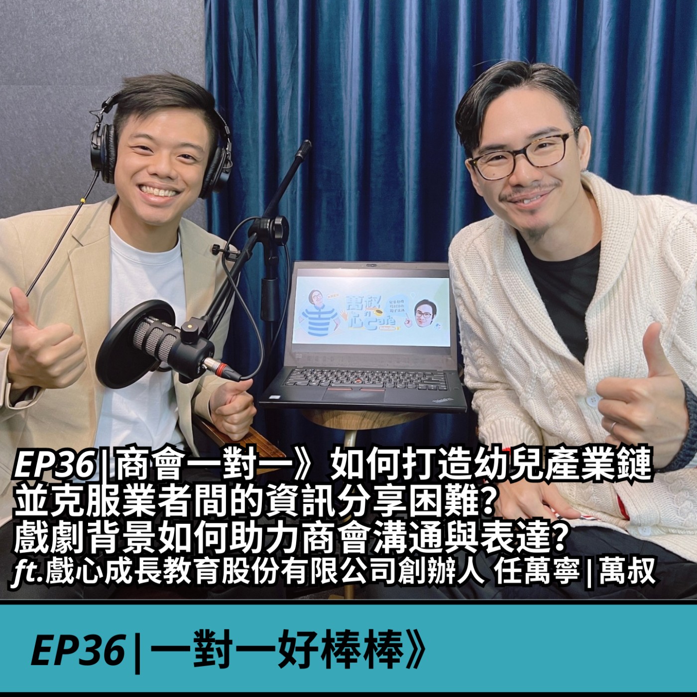 EP36|商會一對一》如何打造幼兒產業鏈，並克服業者間的資訊分享困難？戲劇背景如何助力商會溝通與表達？  ft.戲心成長教育股份有限公司創辦人 任萬寧|萬叔 episode artwork
