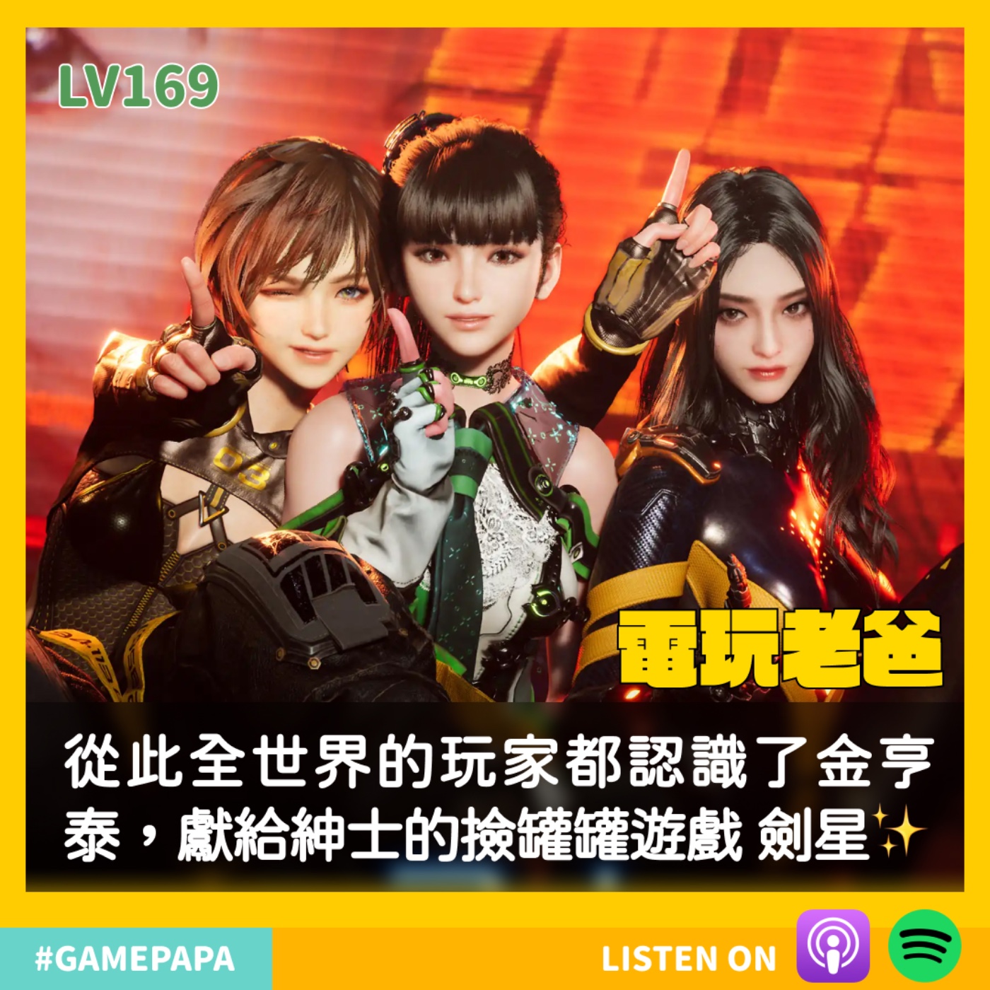 LV169 從此全世界的玩家都認識了金亨泰，獻給紳士的撿罐罐遊戲 劍星✨ episode artwork